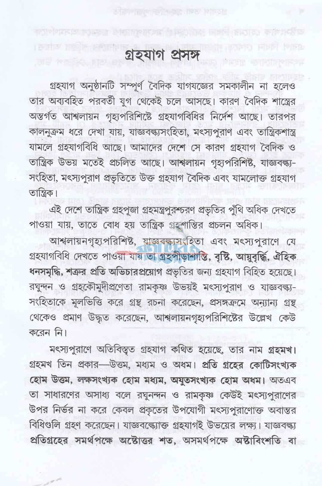 গৃহযাগ তথা গৃহশক্তি-পূজাপদ্ধতি
