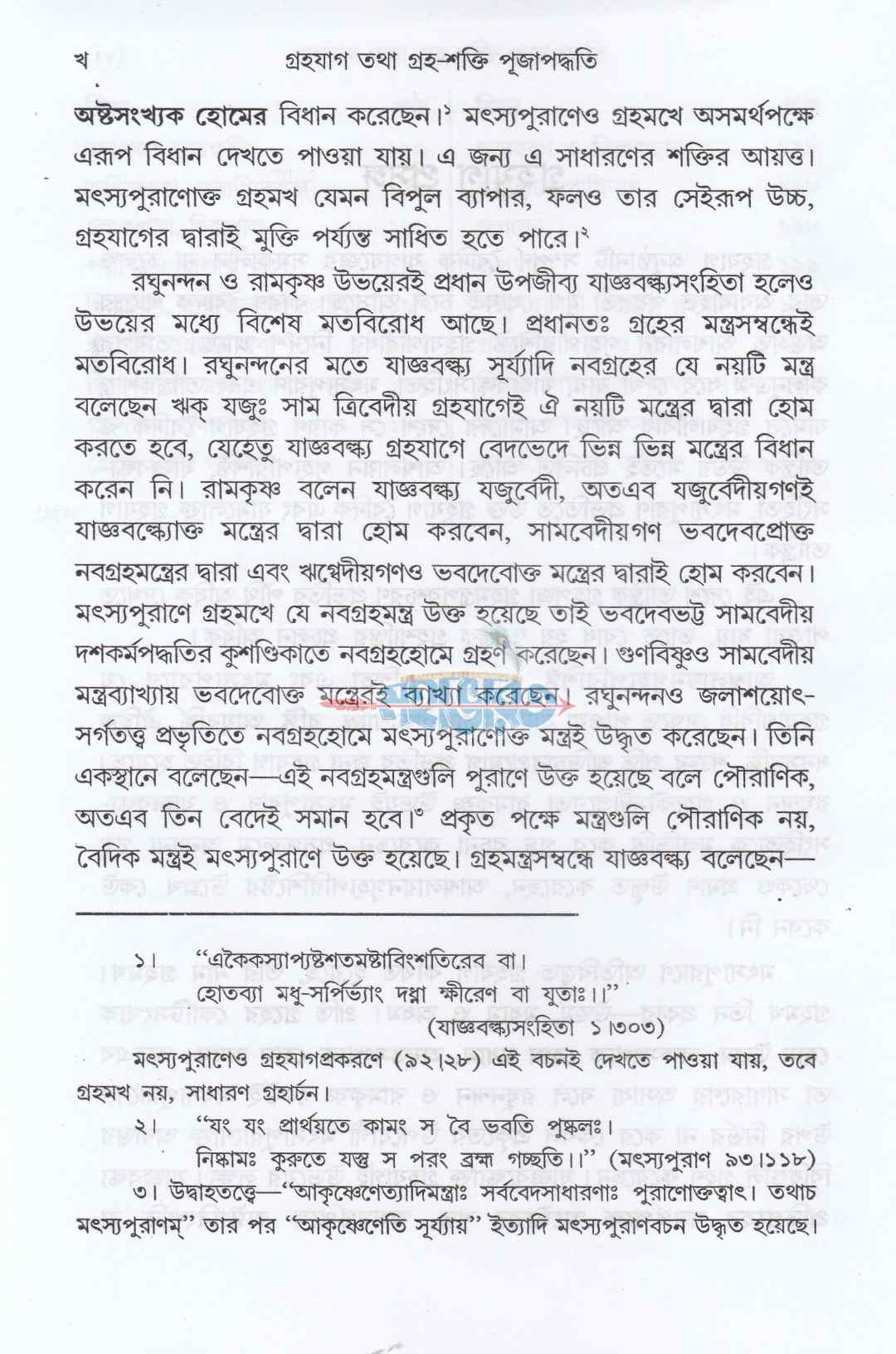 গৃহযাগ তথা গৃহশক্তি-পূজাপদ্ধতি