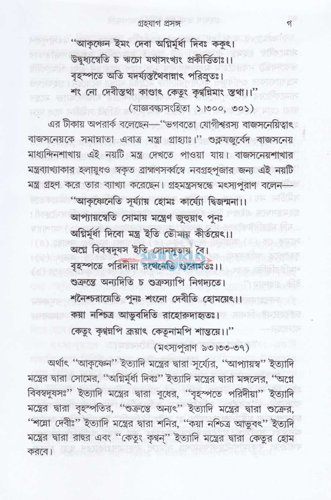 গৃহযাগ তথা গৃহশক্তি-পূজাপদ্ধতি