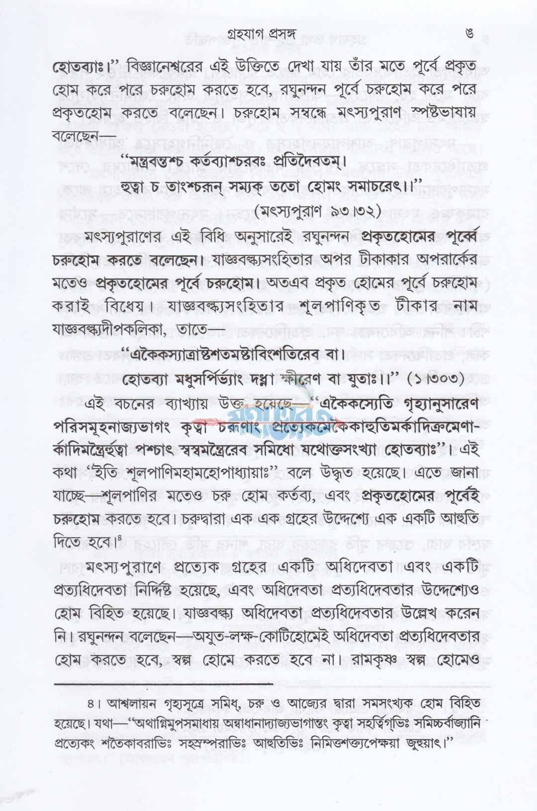 গৃহযাগ তথা গৃহশক্তি-পূজাপদ্ধতি
