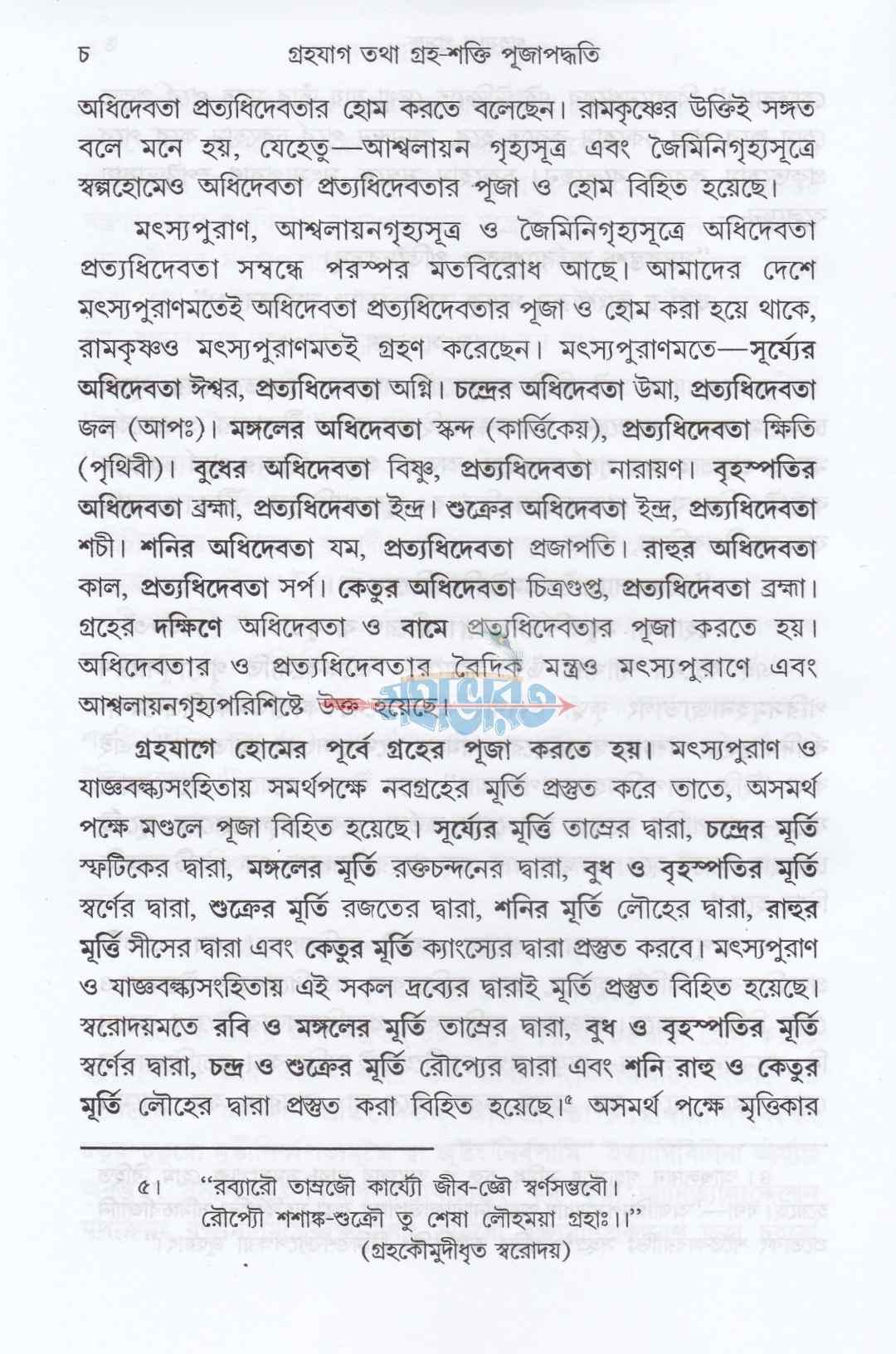 গৃহযাগ তথা গৃহশক্তি-পূজাপদ্ধতি