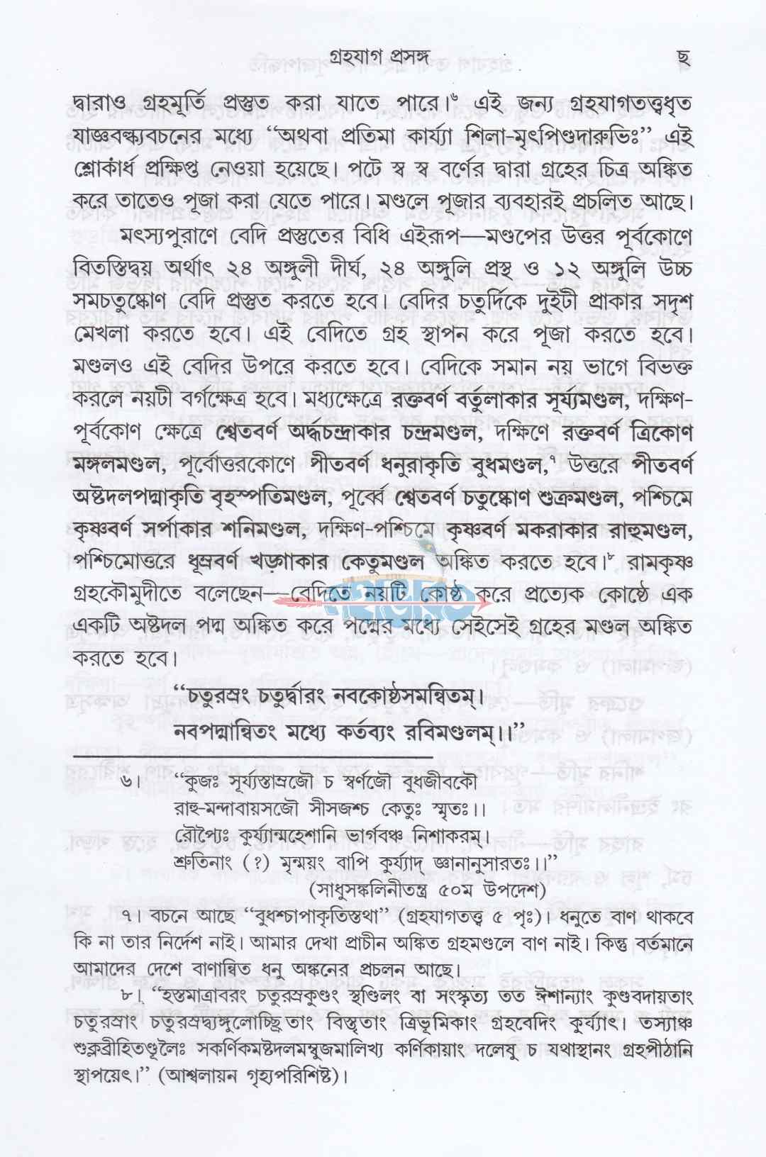 গৃহযাগ তথা গৃহশক্তি-পূজাপদ্ধতি