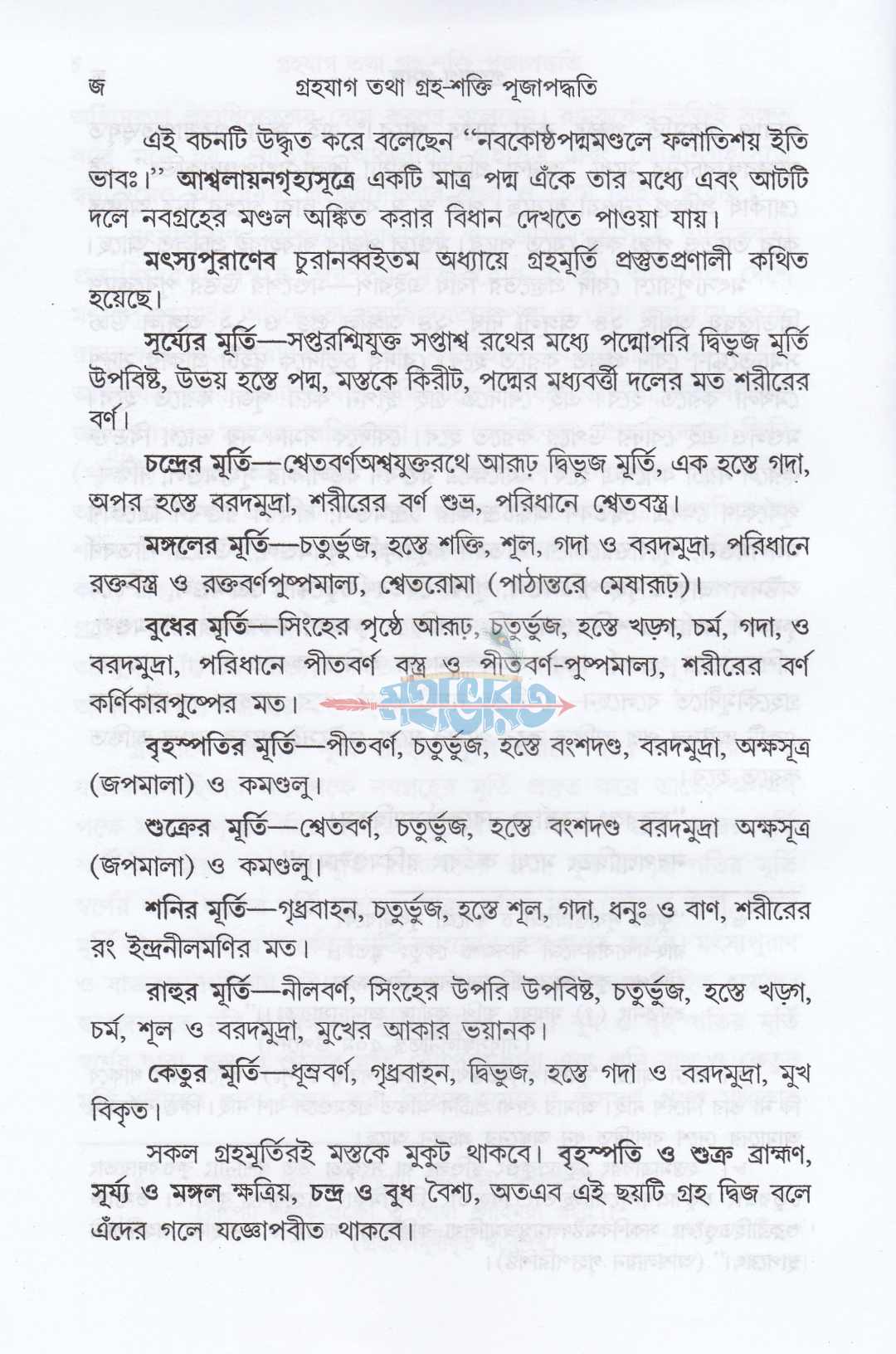 গৃহযাগ তথা গৃহশক্তি-পূজাপদ্ধতি