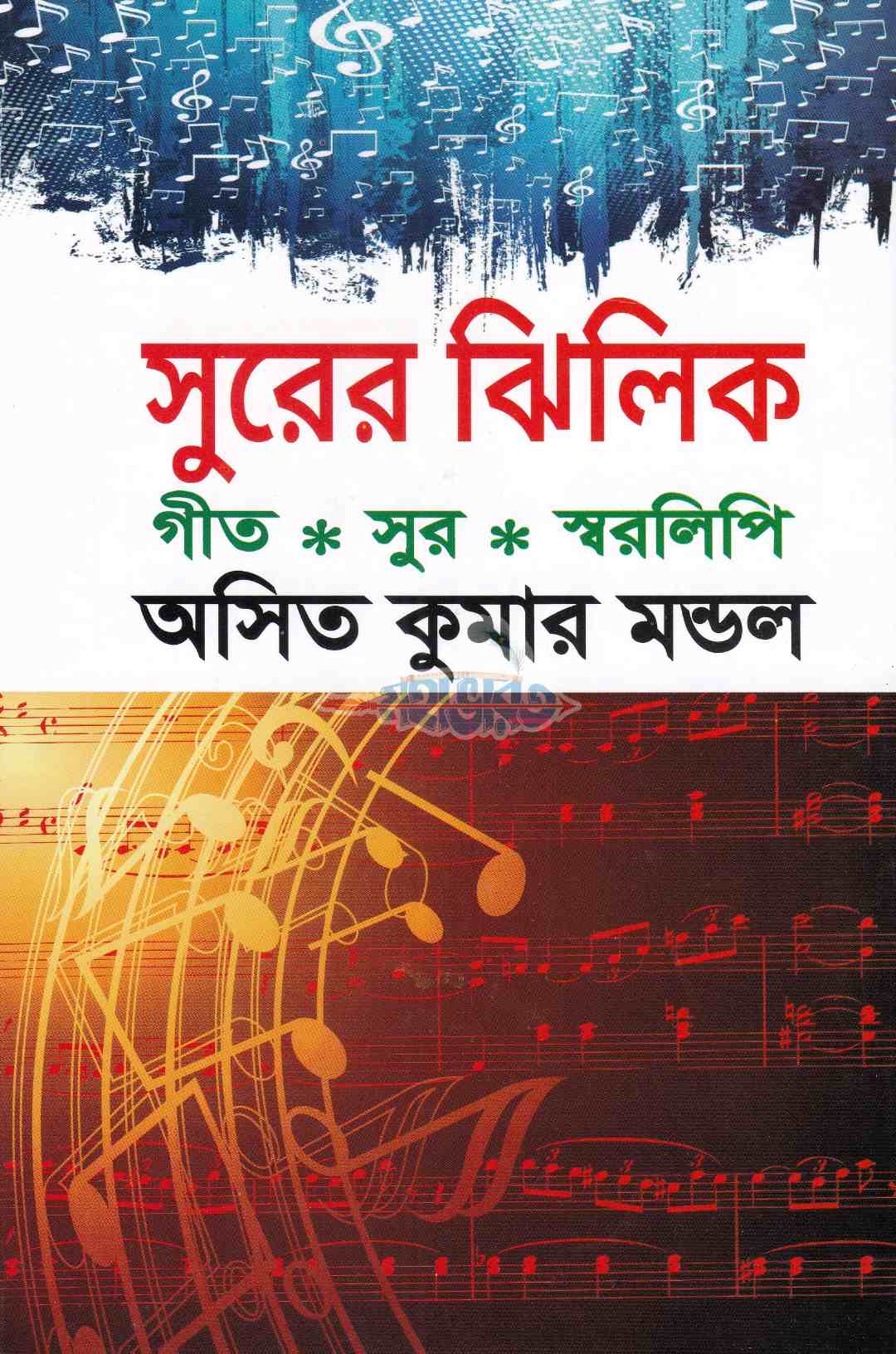 সুরের ঝিলিক