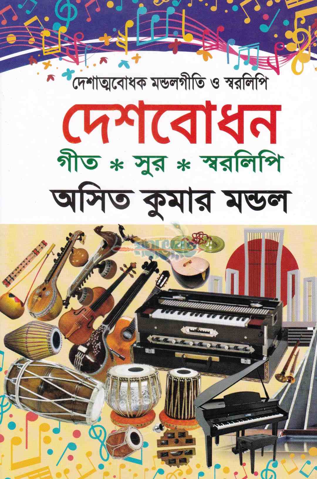 দেশবোধন