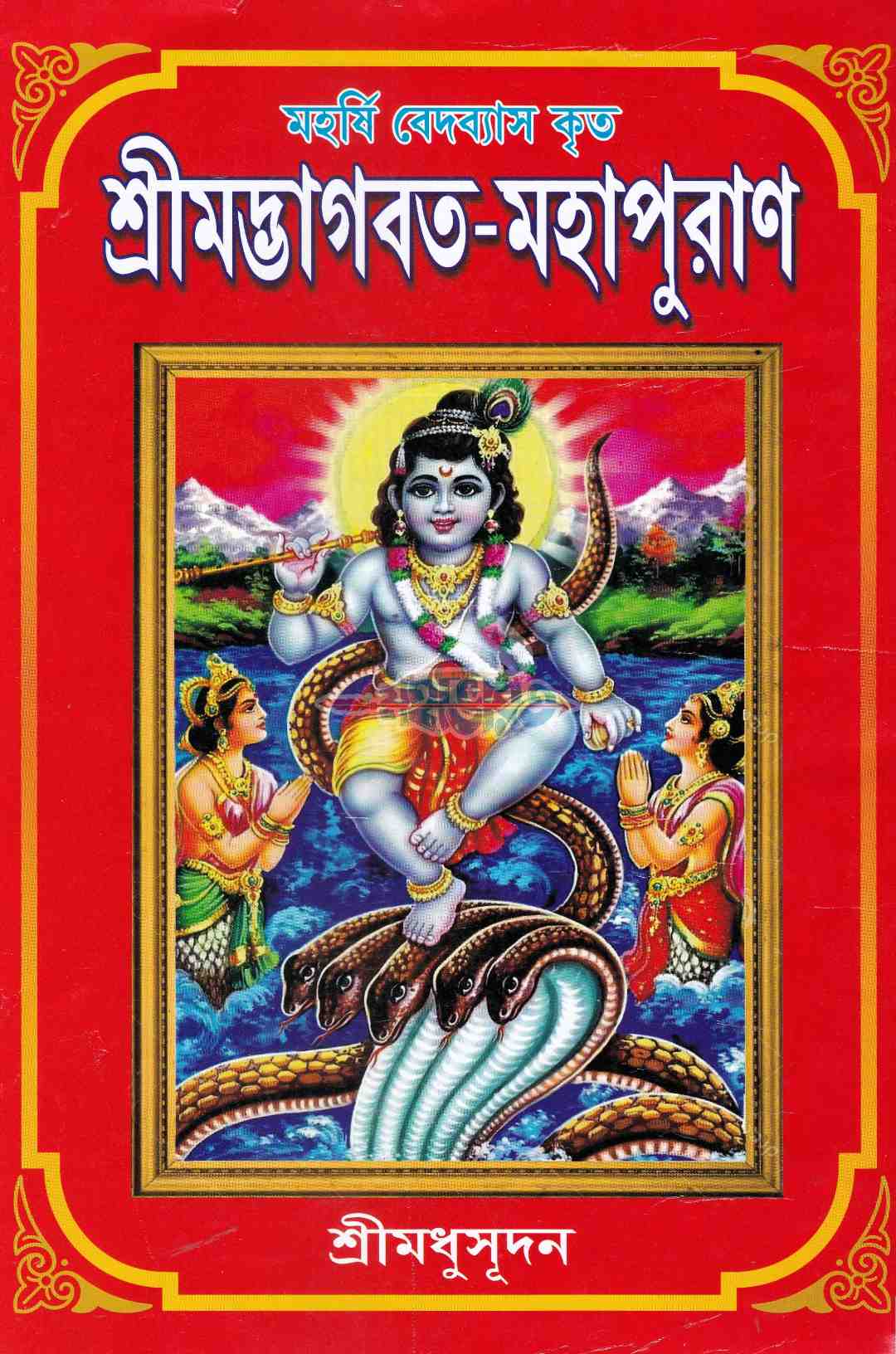 শ্ৰীমদ্ভাগবত-মহাপুরাণ
