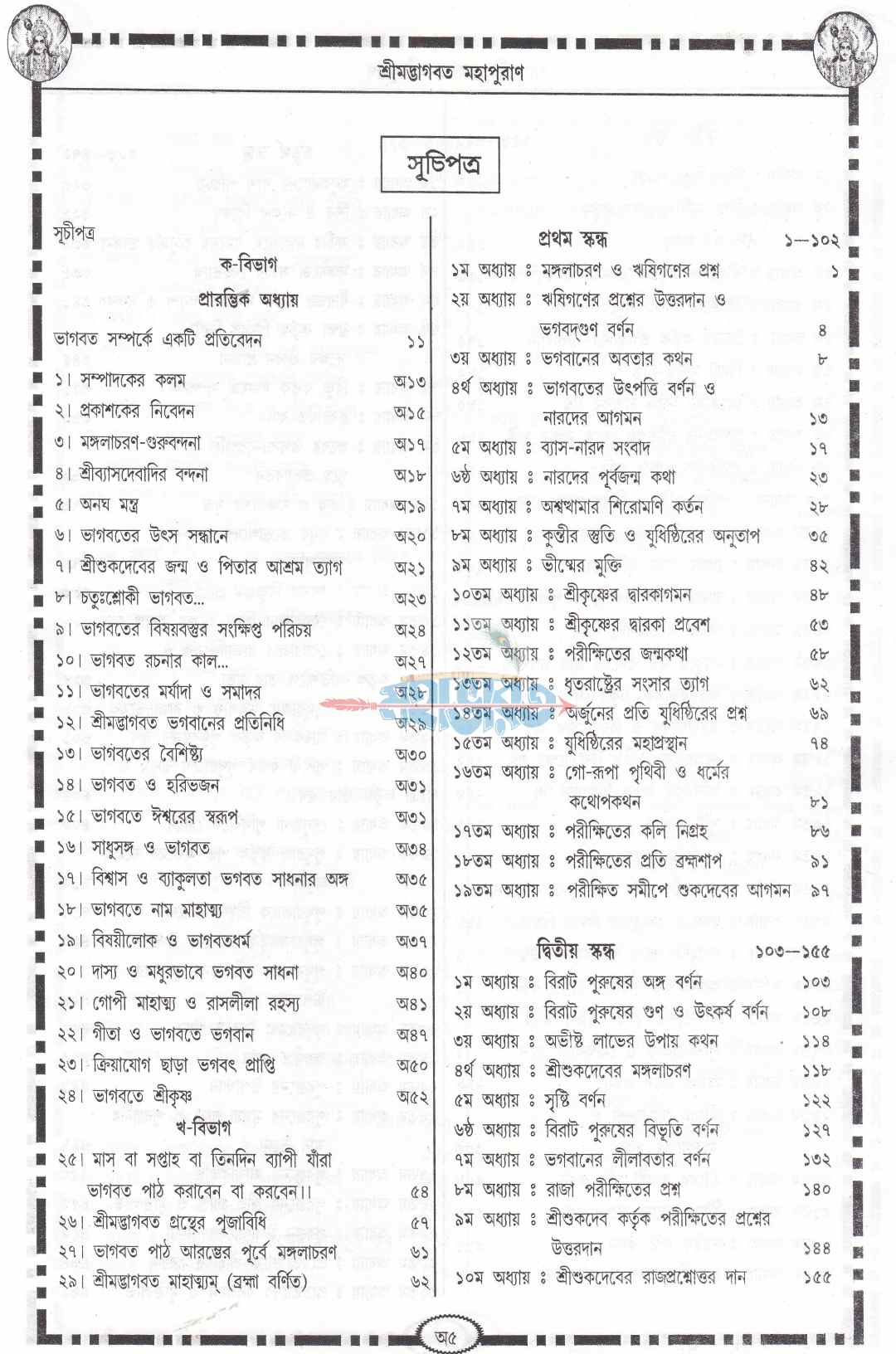 শ্ৰীমদ্ভাগবত-মহাপুরাণ