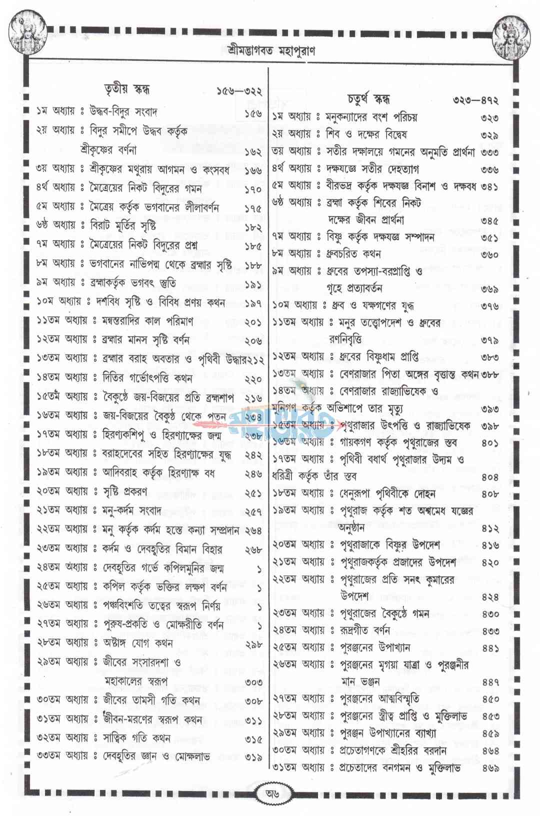 শ্ৰীমদ্ভাগবত-মহাপুরাণ