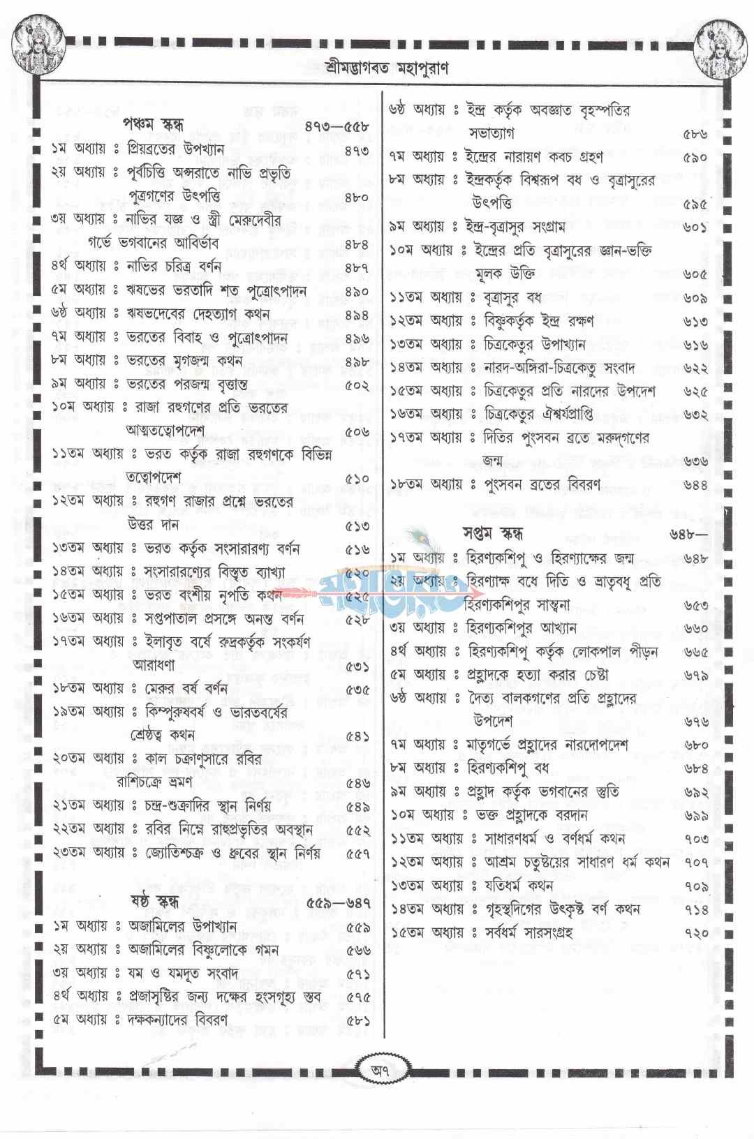 শ্ৰীমদ্ভাগবত-মহাপুরাণ