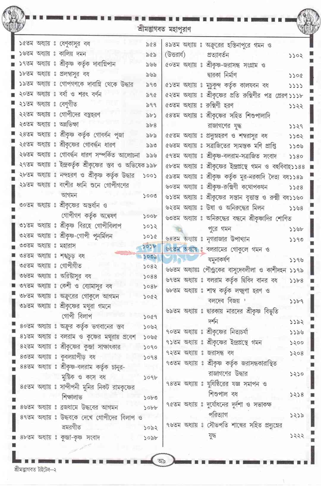 শ্ৰীমদ্ভাগবত-মহাপুরাণ