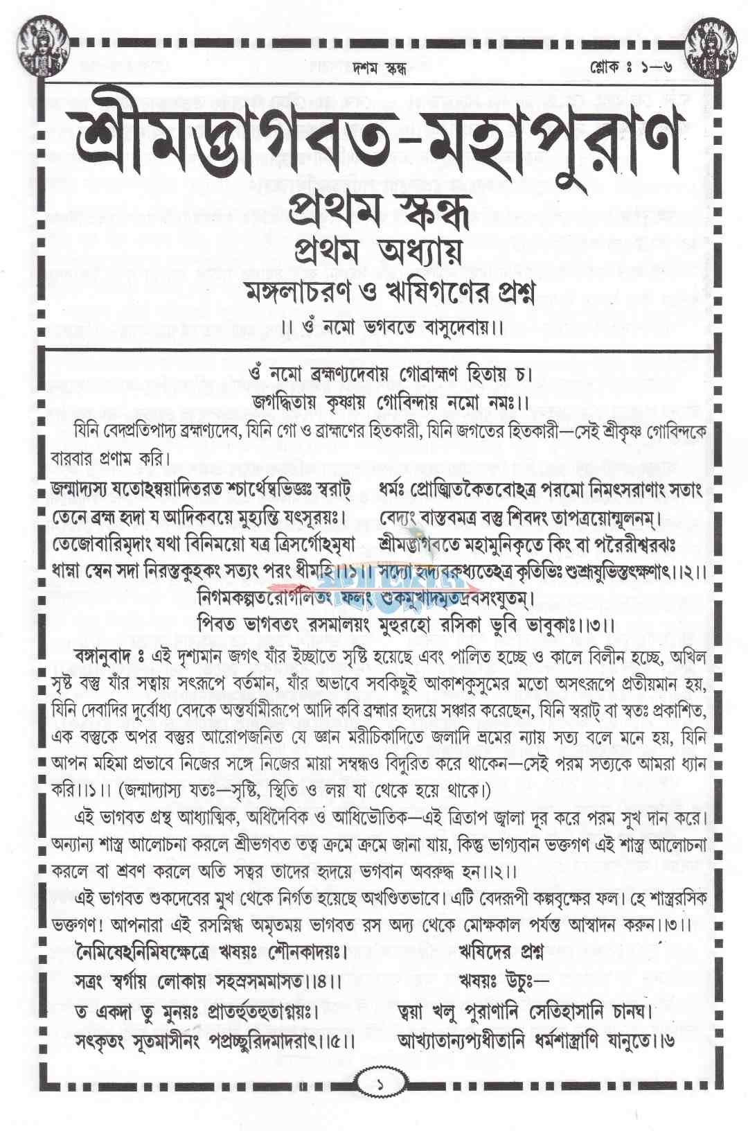 শ্ৰীমদ্ভাগবত-মহাপুরাণ