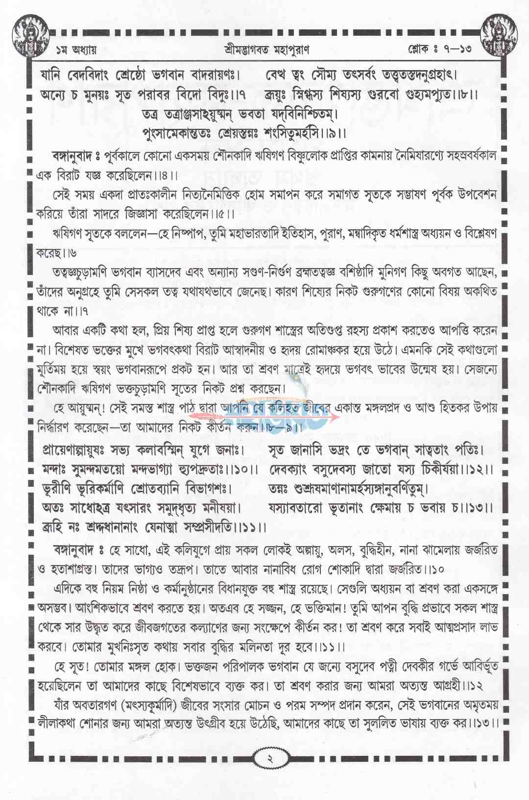 শ্ৰীমদ্ভাগবত-মহাপুরাণ