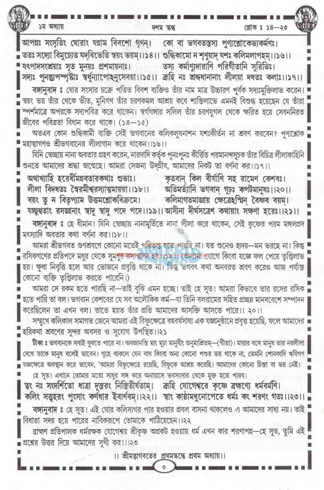 শ্ৰীমদ্ভাগবত-মহাপুরাণ