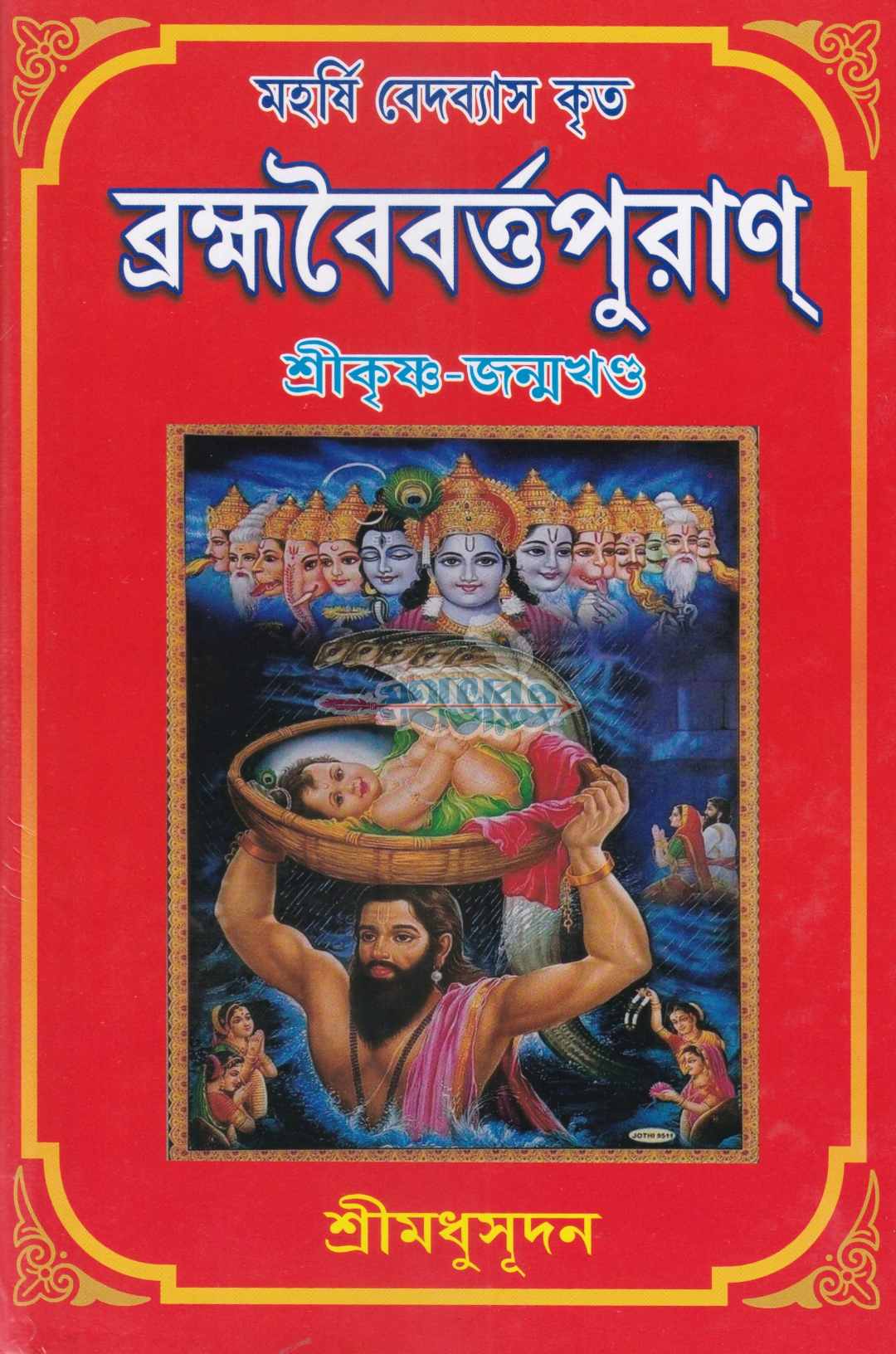 ব্রহ্মবৈবর্ত্তপুরাণ্