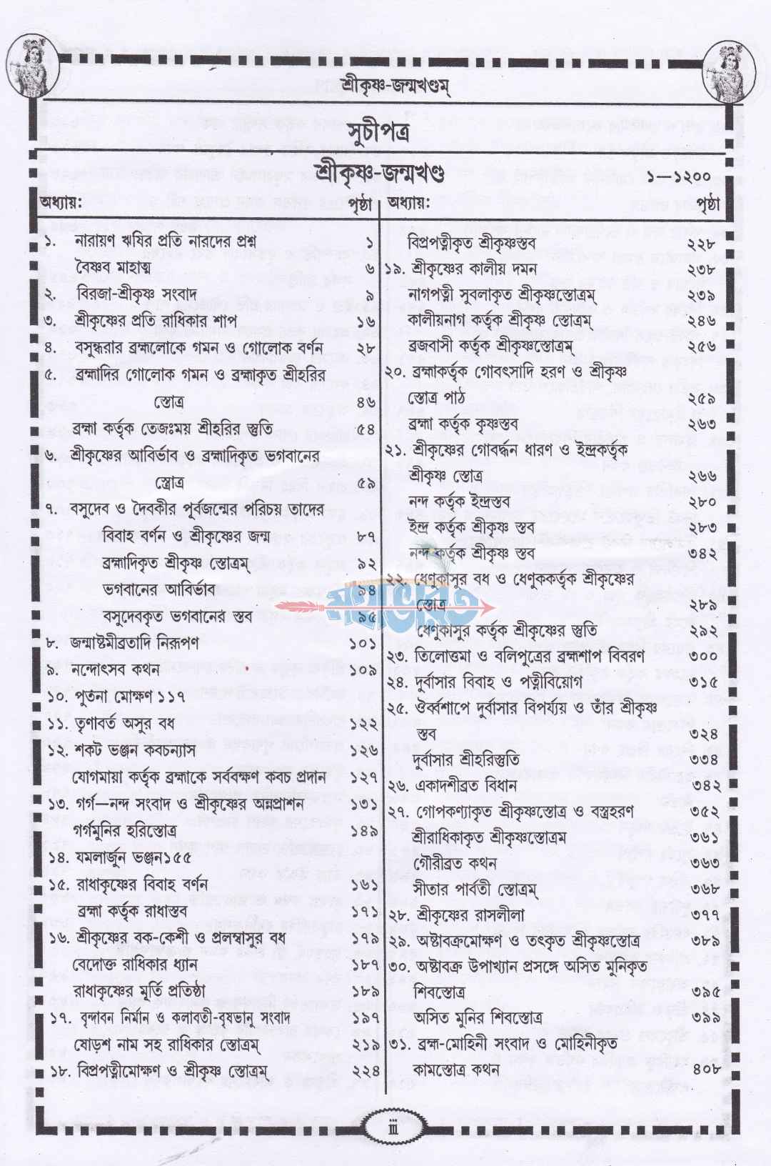 ব্রহ্মবৈবর্ত্তপুরাণ্
