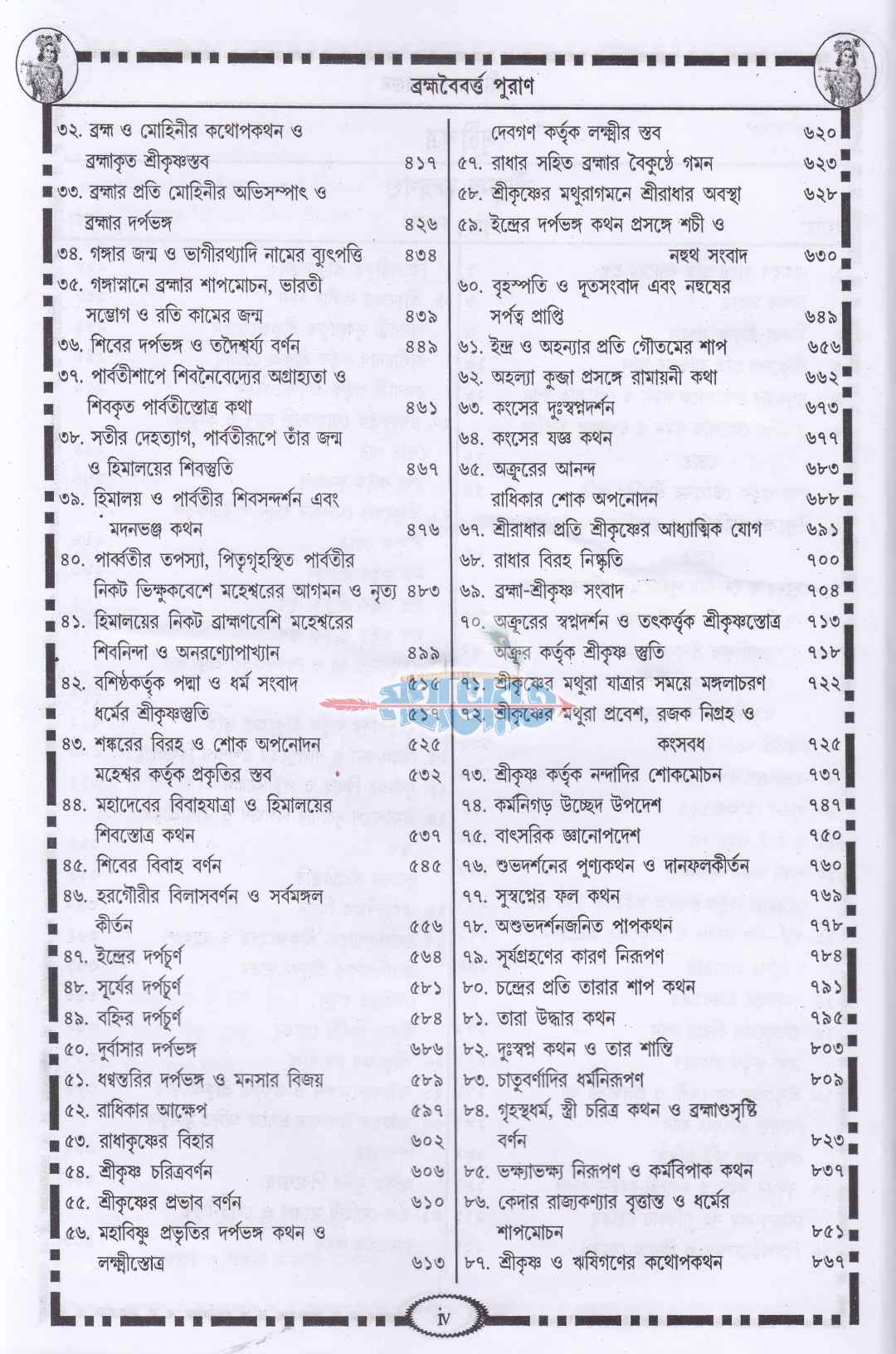 ব্রহ্মবৈবর্ত্তপুরাণ্