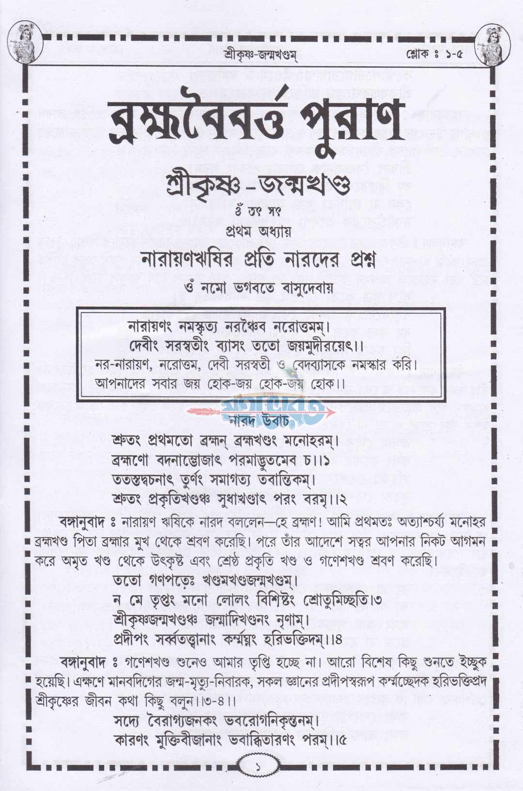 ব্রহ্মবৈবর্ত্তপুরাণ্