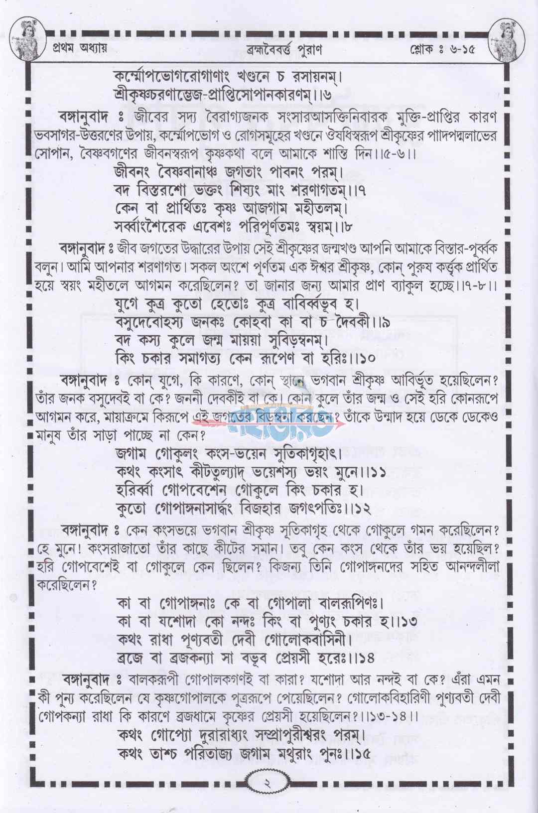 ব্রহ্মবৈবর্ত্তপুরাণ্
