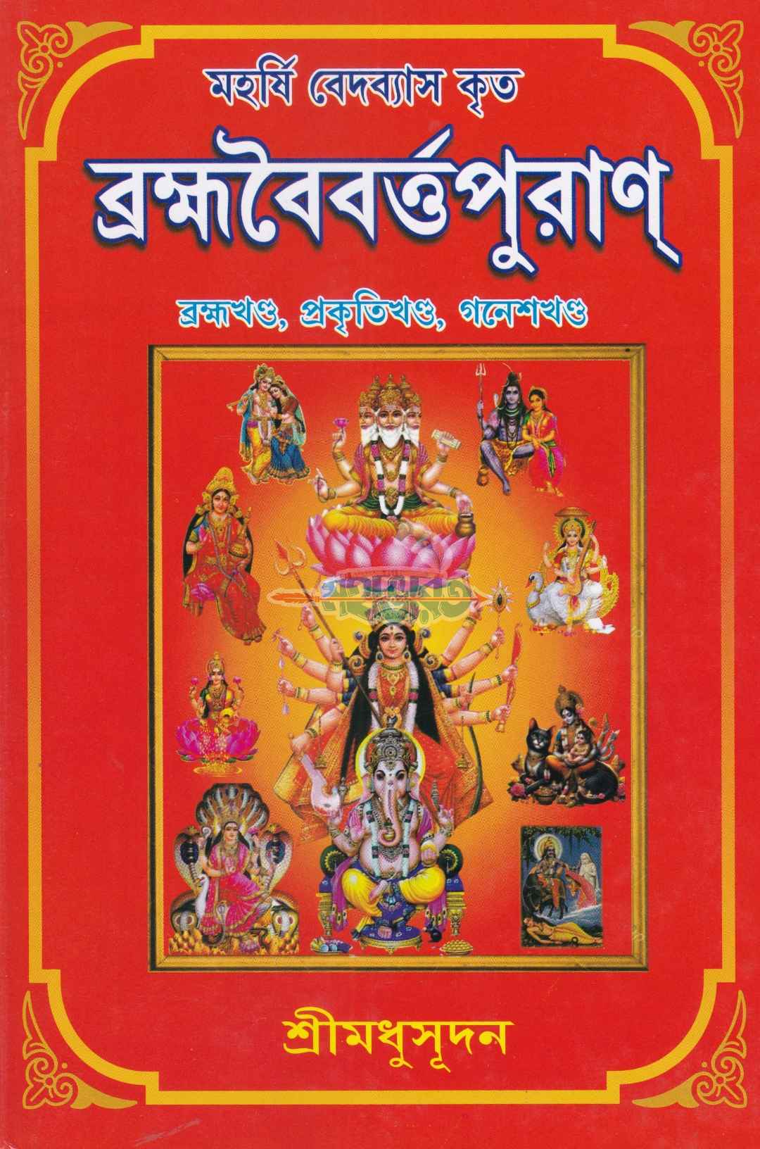 ব্রহ্মবৈবর্ত্তপুরাণ্