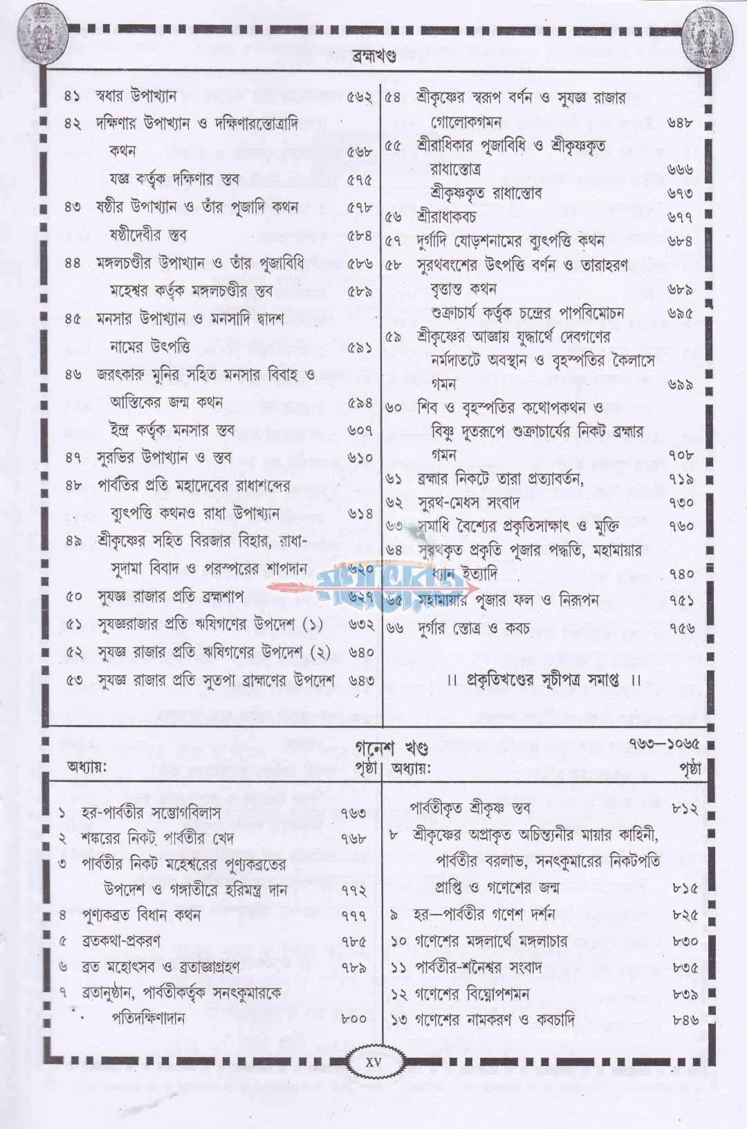 ব্রহ্মবৈবর্ত্তপুরাণ্