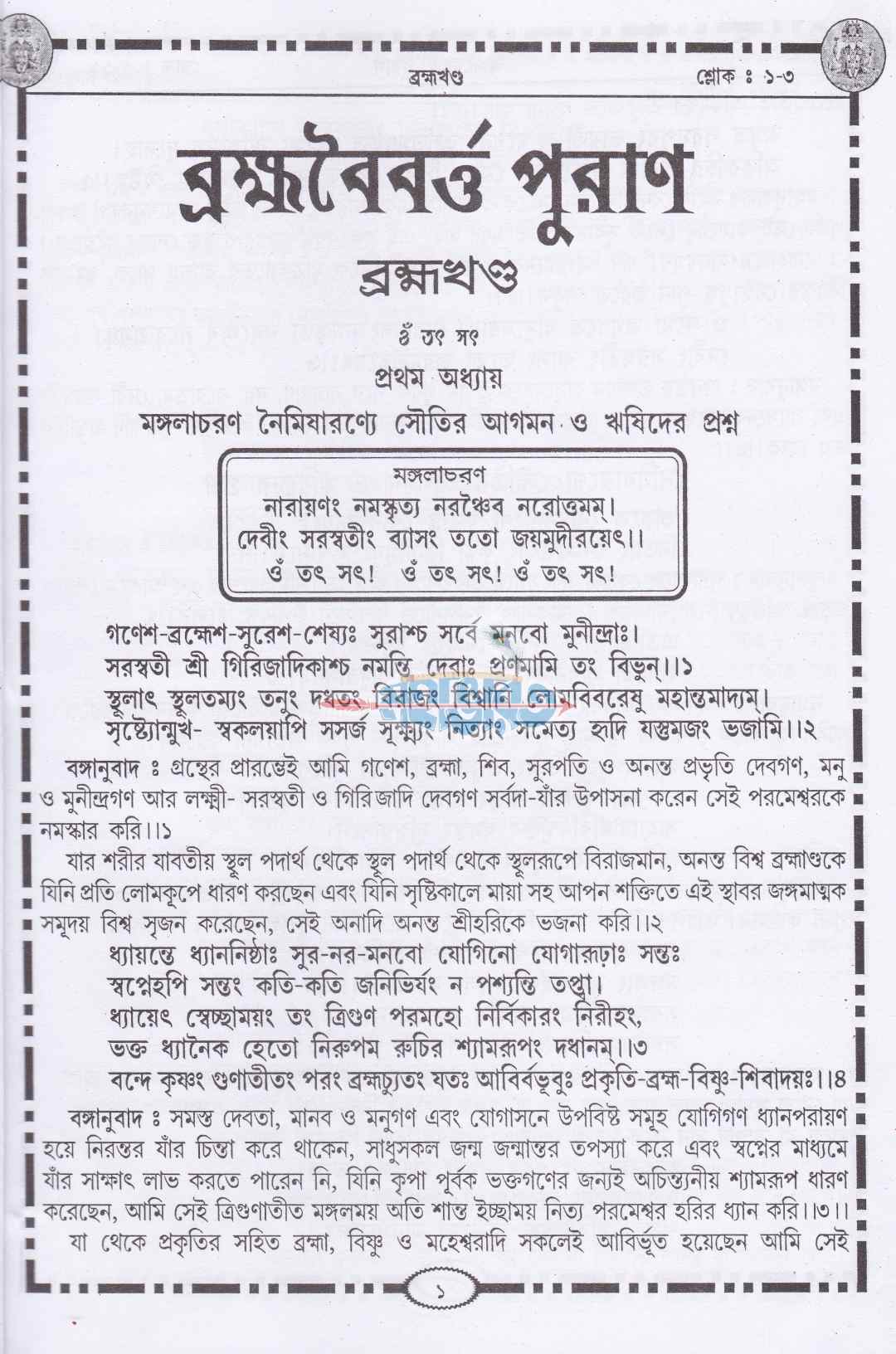 ব্রহ্মবৈবর্ত্তপুরাণ্
