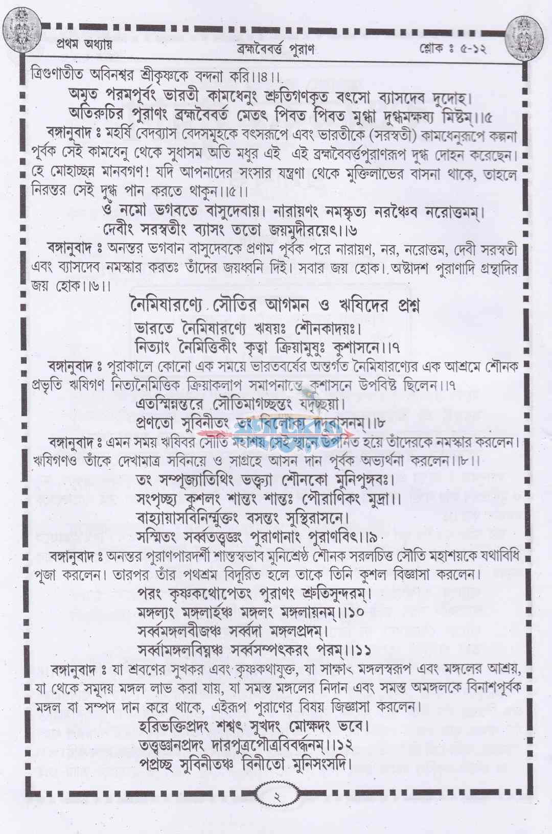 ব্রহ্মবৈবর্ত্তপুরাণ্