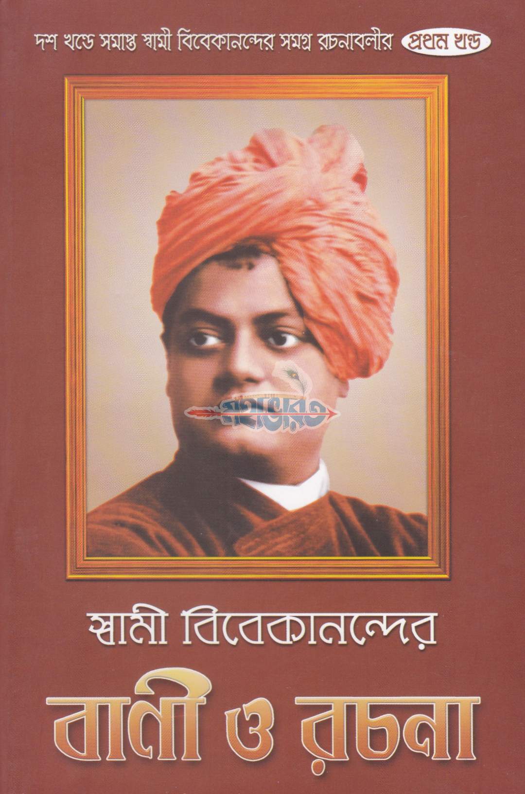 স্বামী বিবেকানন্দের বাণী ও রচনা