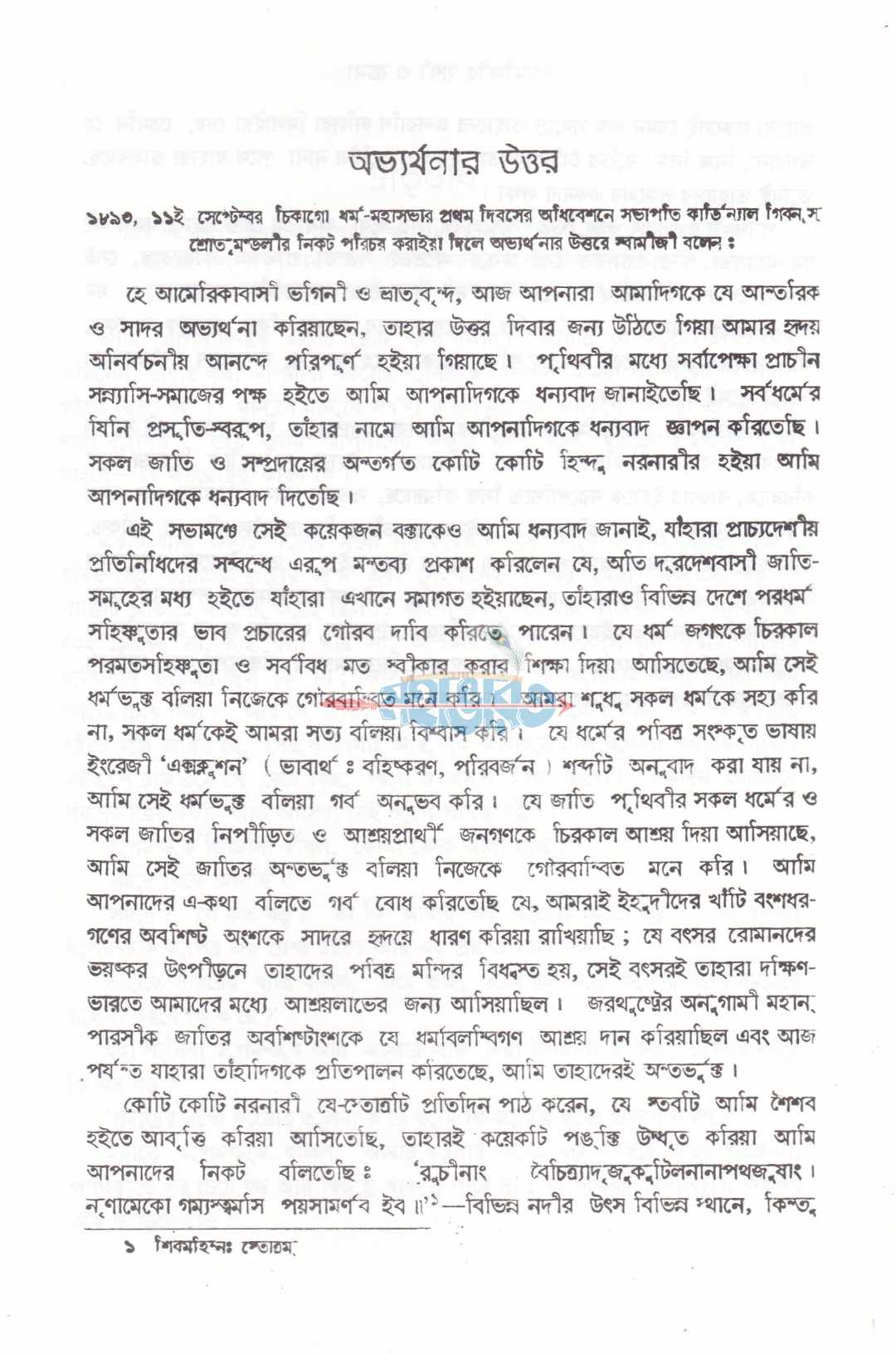 স্বামী বিবেকানন্দের বাণী ও রচনা