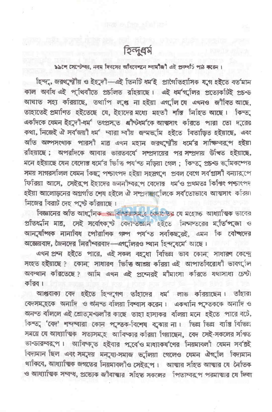 স্বামী বিবেকানন্দের বাণী ও রচনা