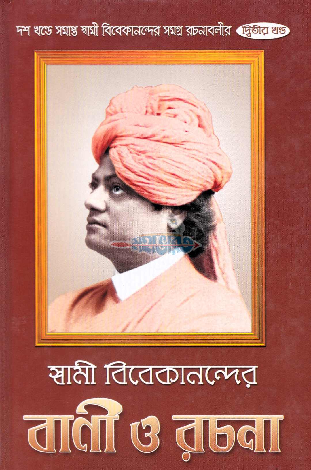 স্বামী বিবেকানন্দের বাণী ও রচনা
