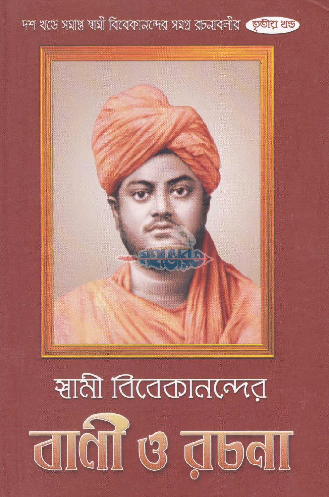 স্বামী বিবেকানন্দের বাণী ও রচনা