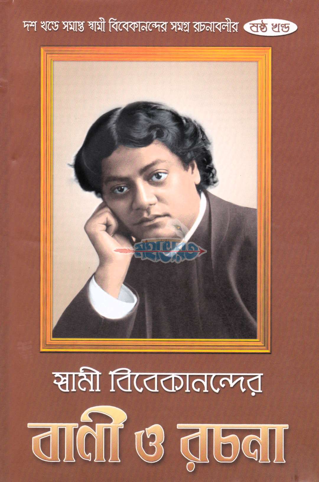 স্বামী বিবেকানন্দের বাণী ও রচনা