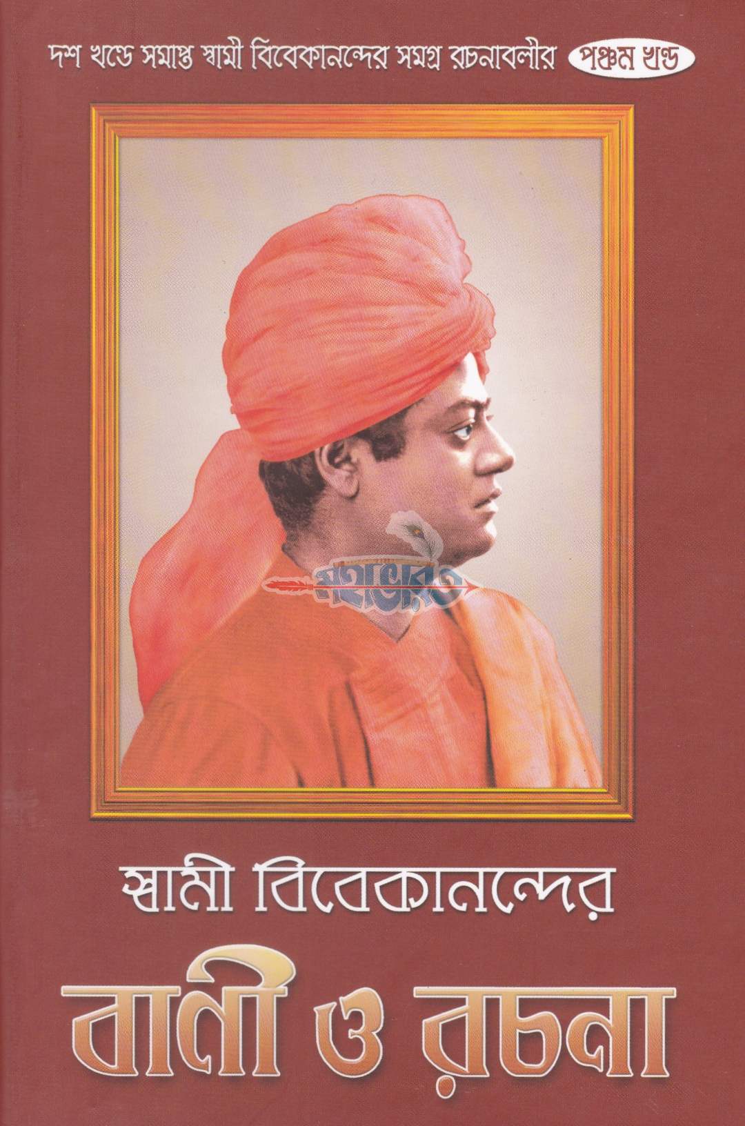 স্বামী বিবেকানন্দের বাণী ও রচনা