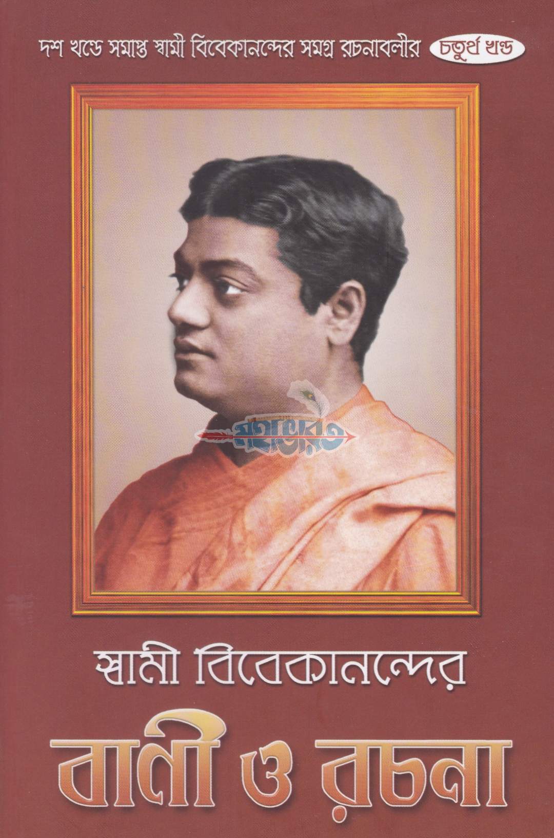 স্বামী বিবেকানন্দের বাণী ও রচনা