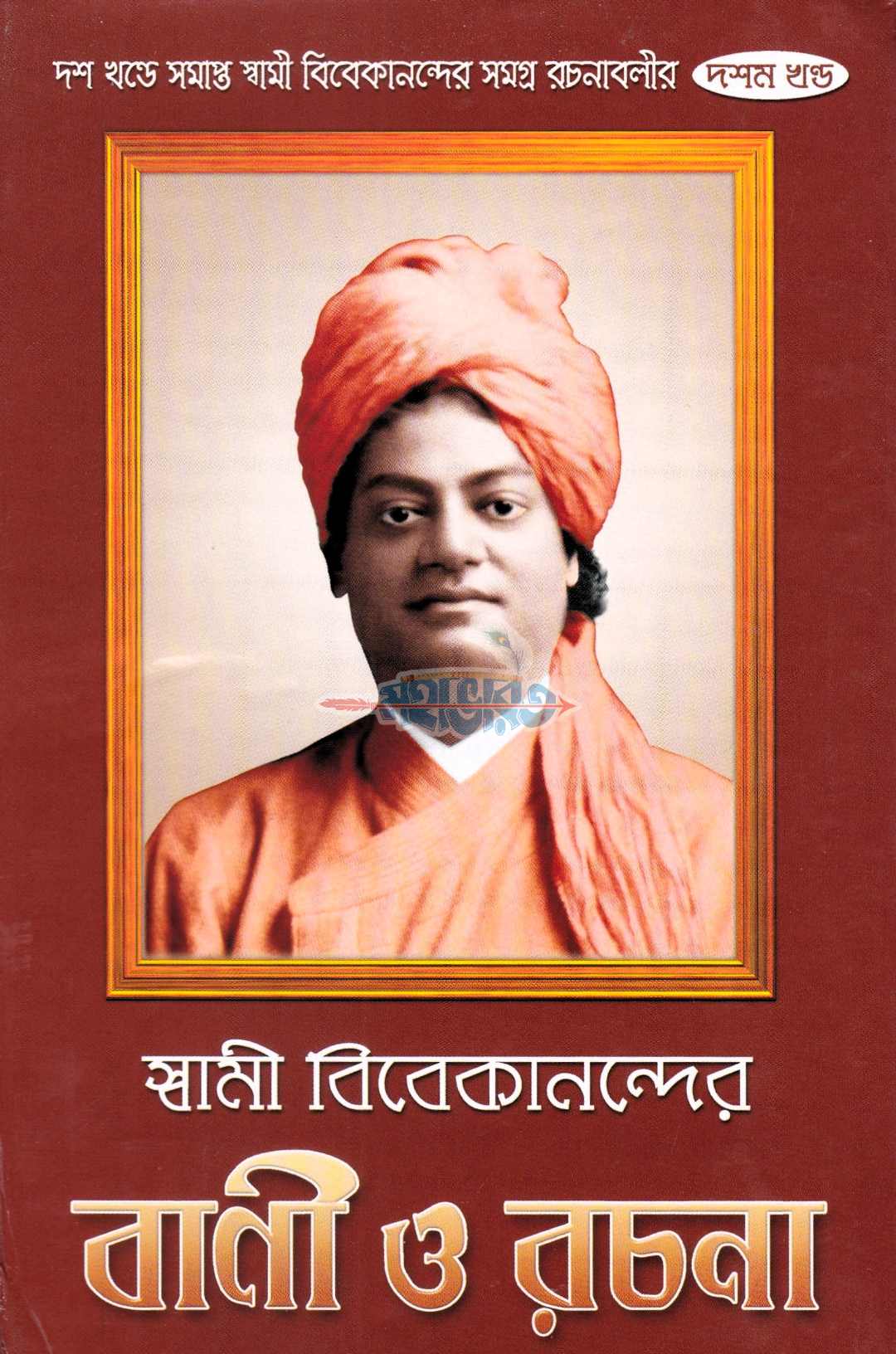 স্বামী বিবেকানন্দের বাণী ও রচনা