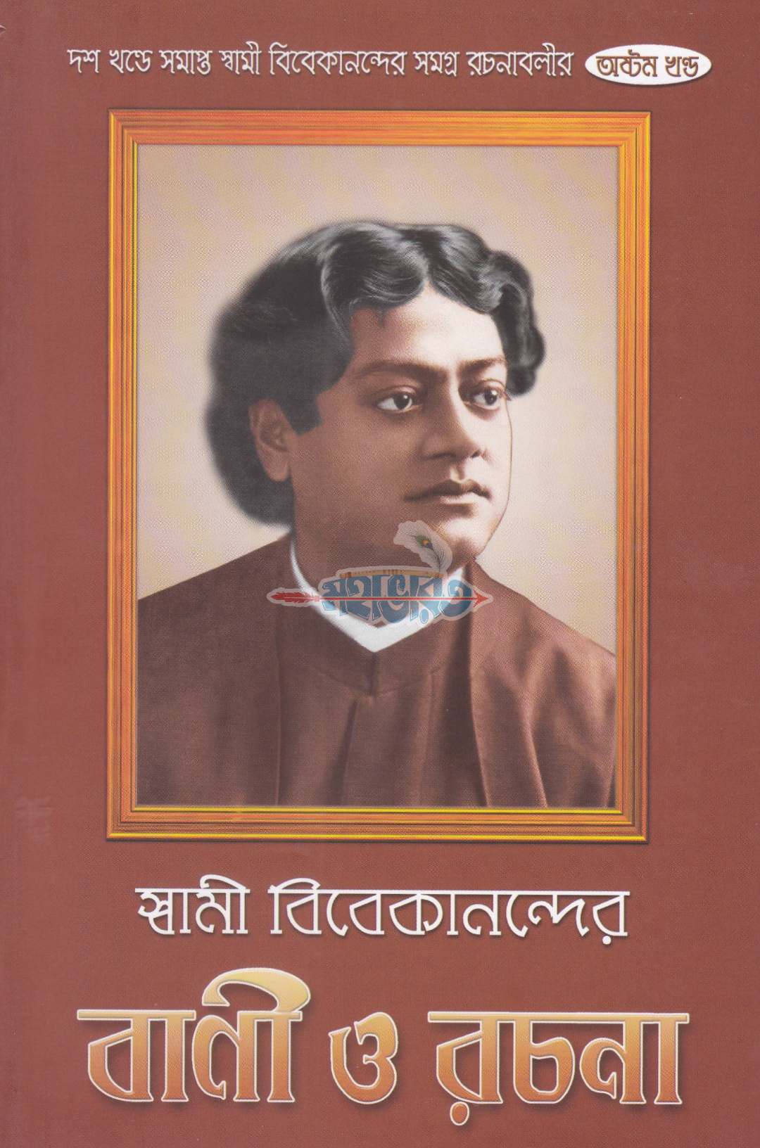 স্বামী বিবেকানন্দের বাণী ও রচনা