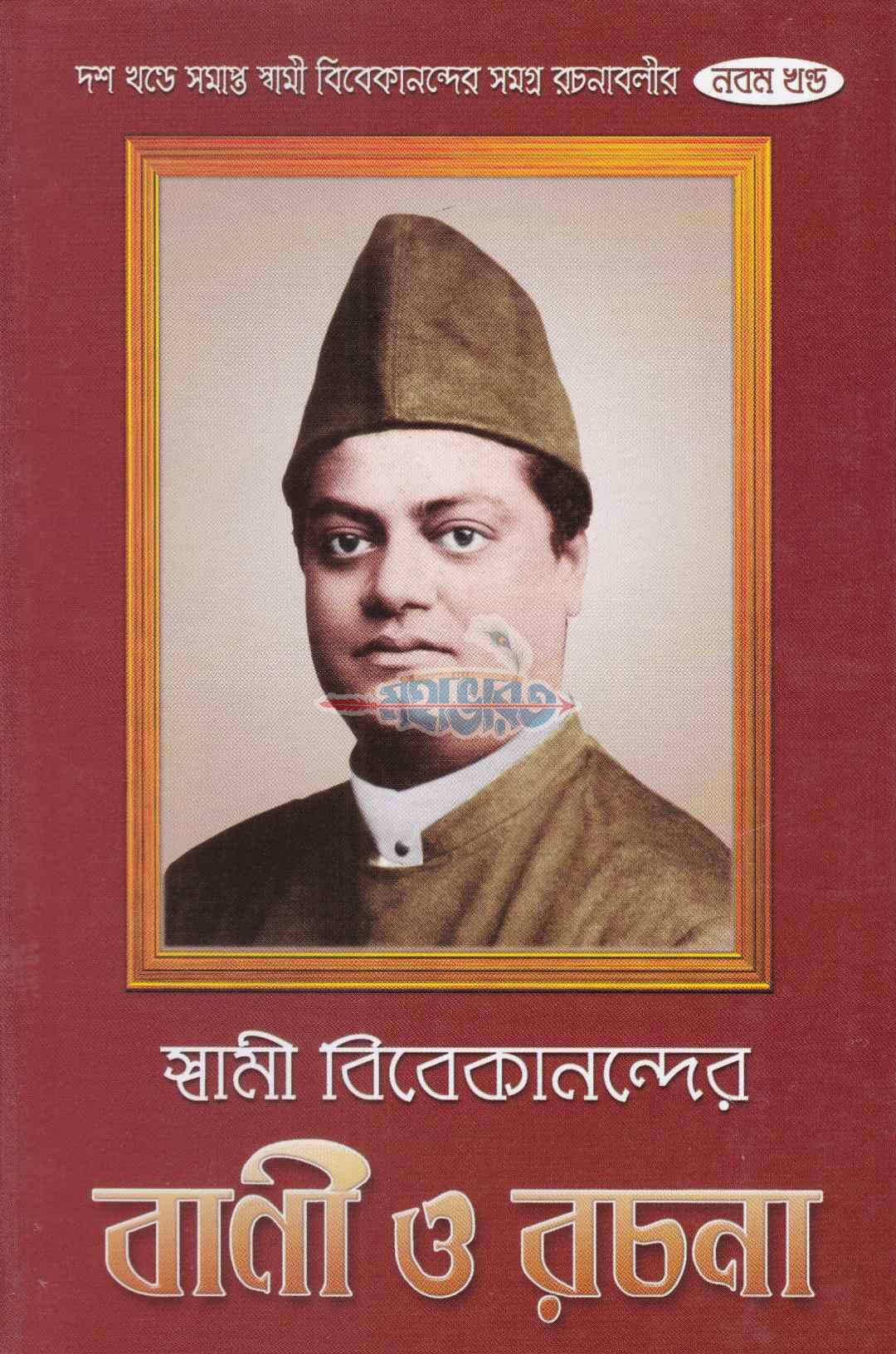 স্বামী বিবেকানন্দের বাণী ও রচনা