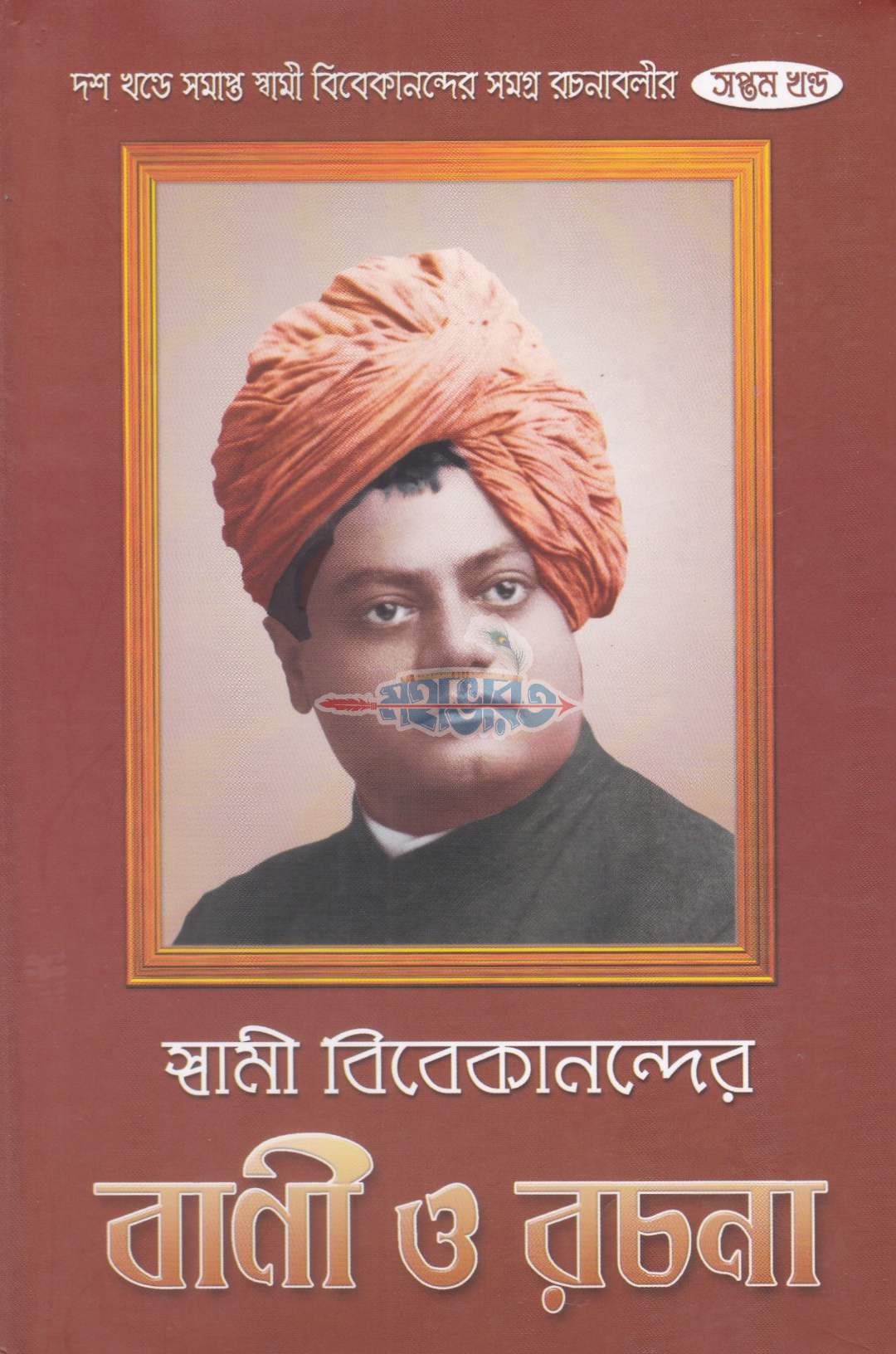 স্বামী বিবেকানন্দের বাণী ও রচনা