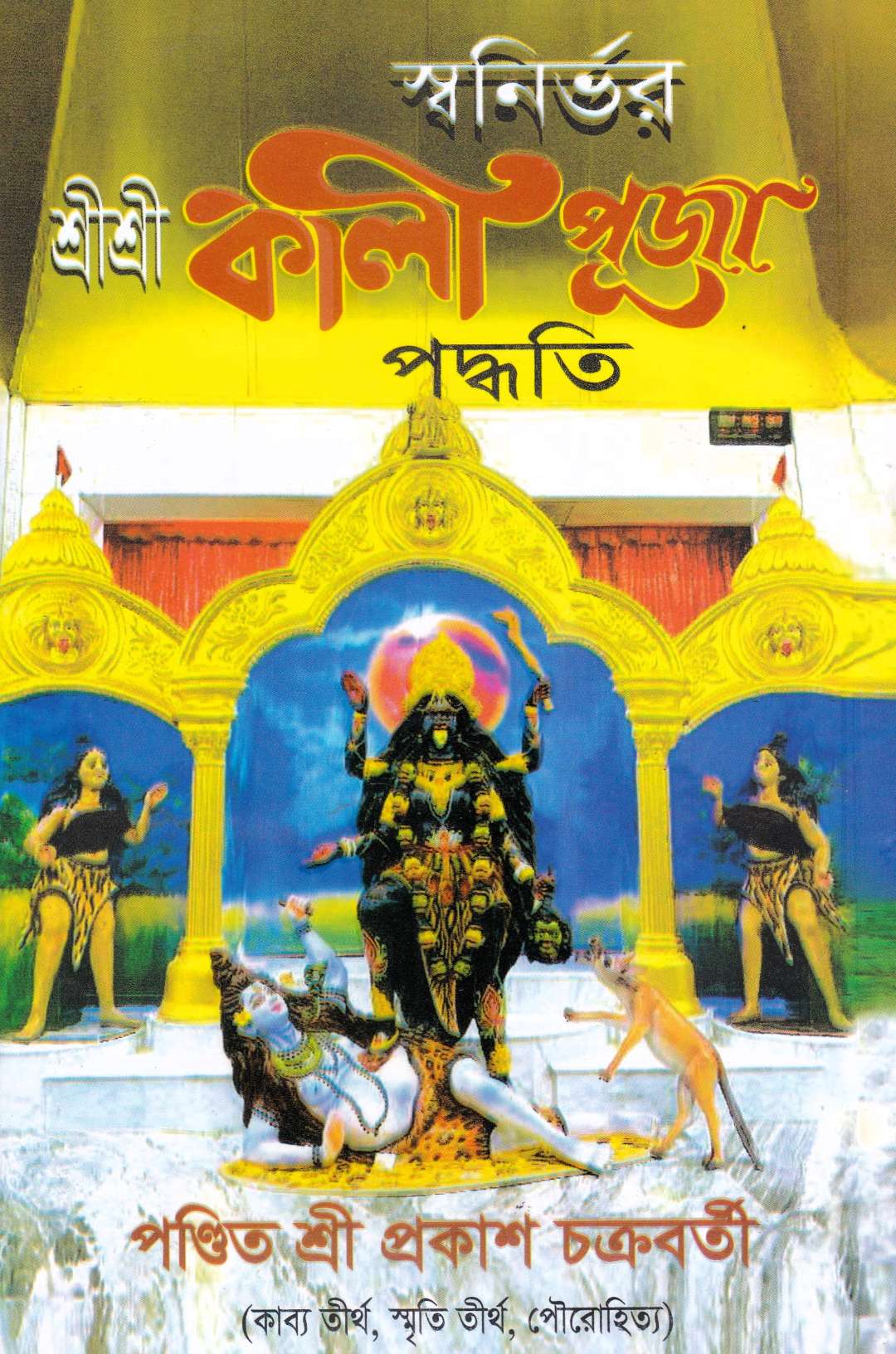 স্বনির্ভর শ্রীশ্রী কালী পূজা
