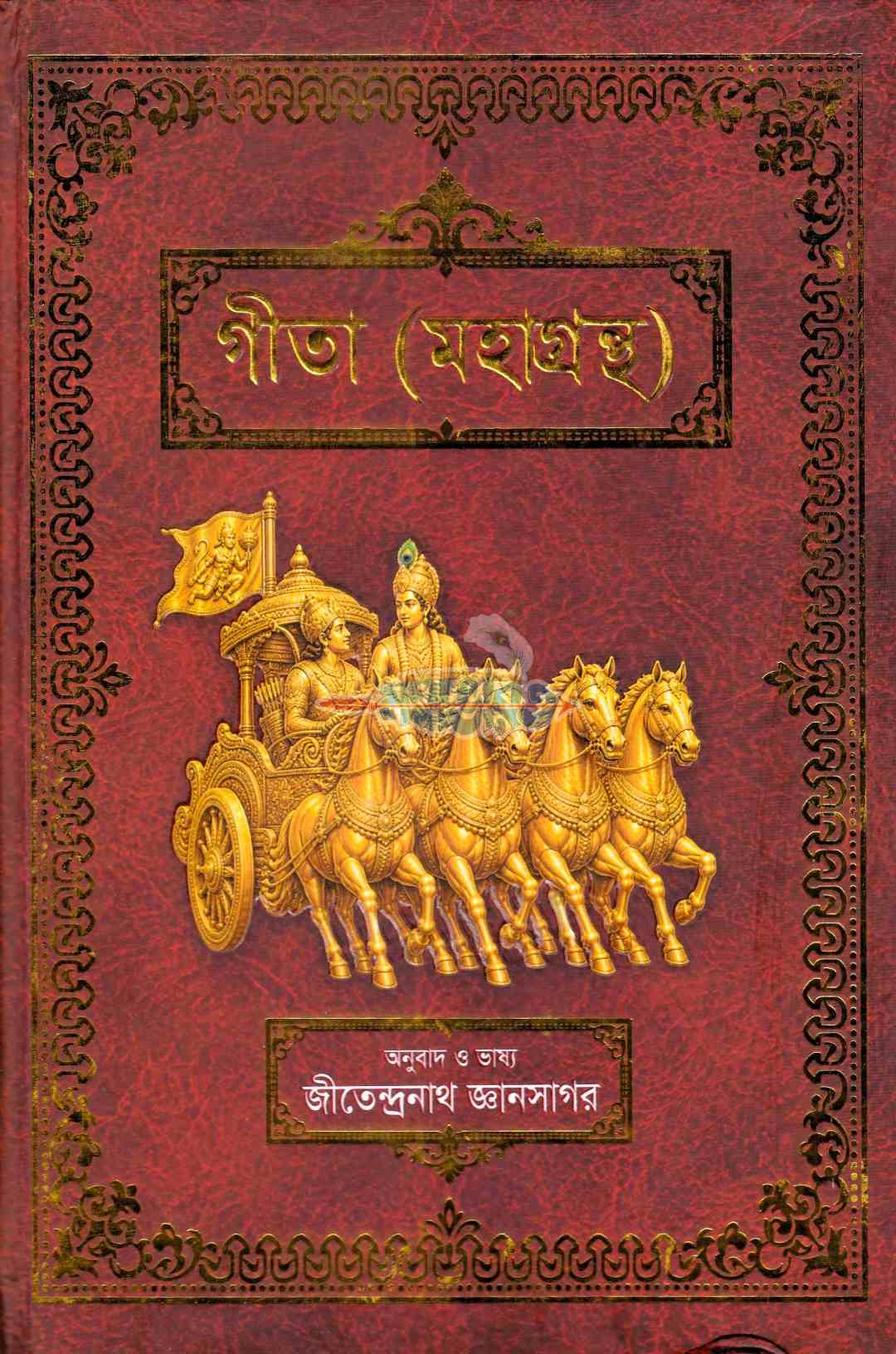 গীতা মহাগ্রন্থ