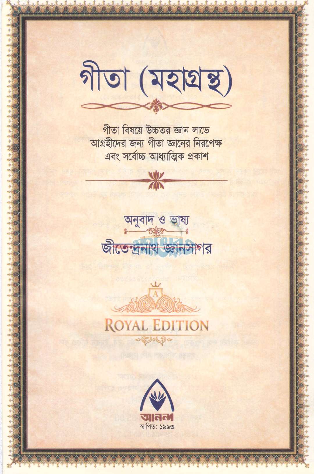 গীতা মহাগ্রন্থ