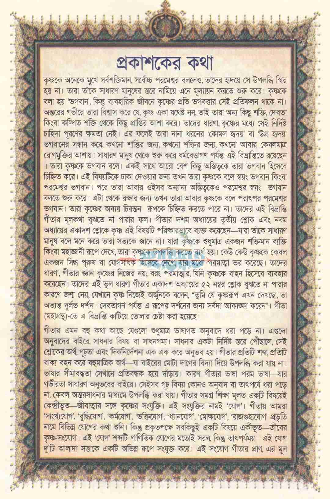 গীতা মহাগ্রন্থ