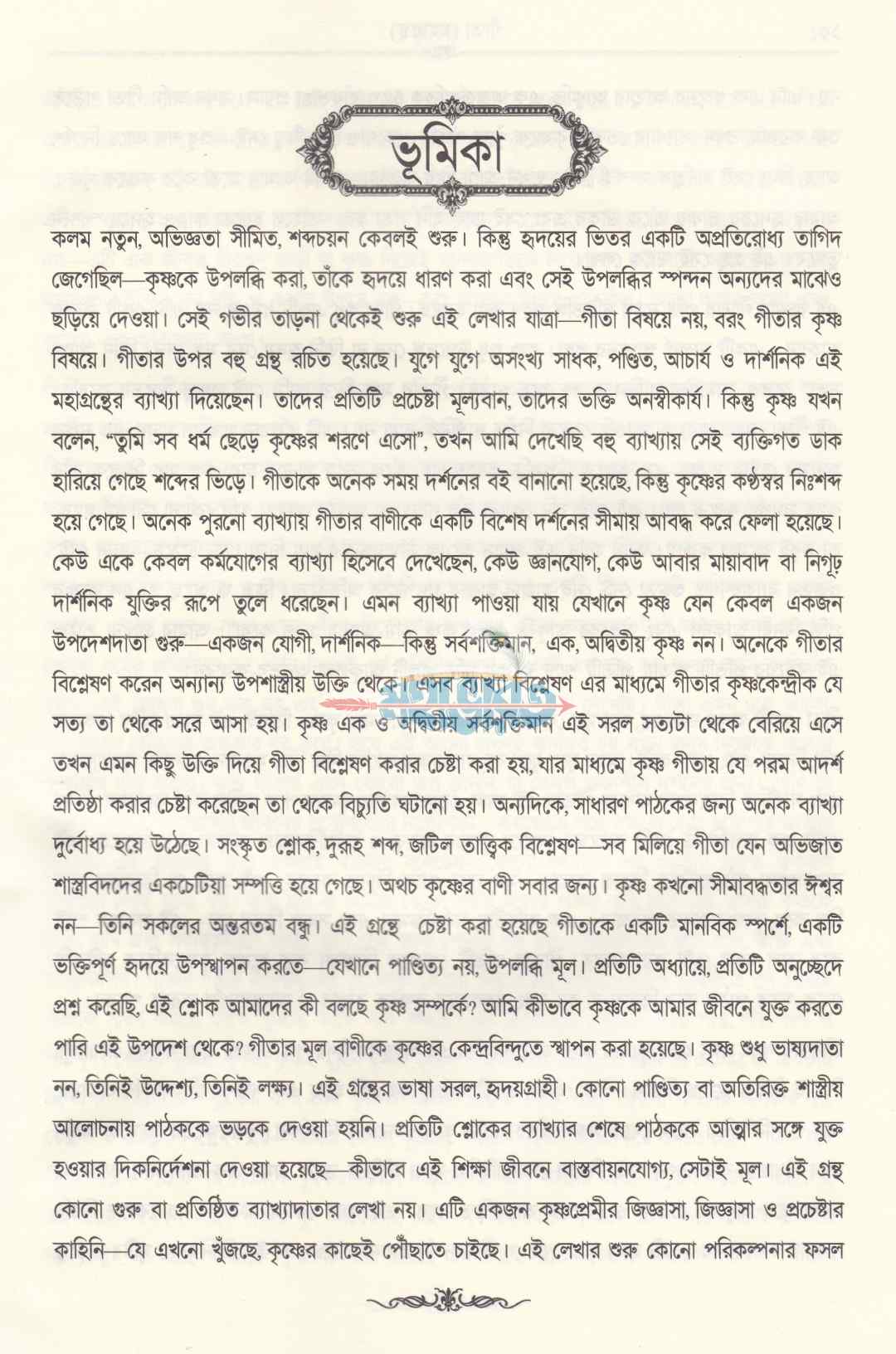 গীতা মহাগ্রন্থ