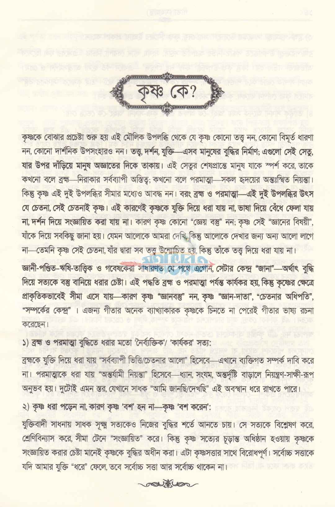 গীতা মহাগ্রন্থ
