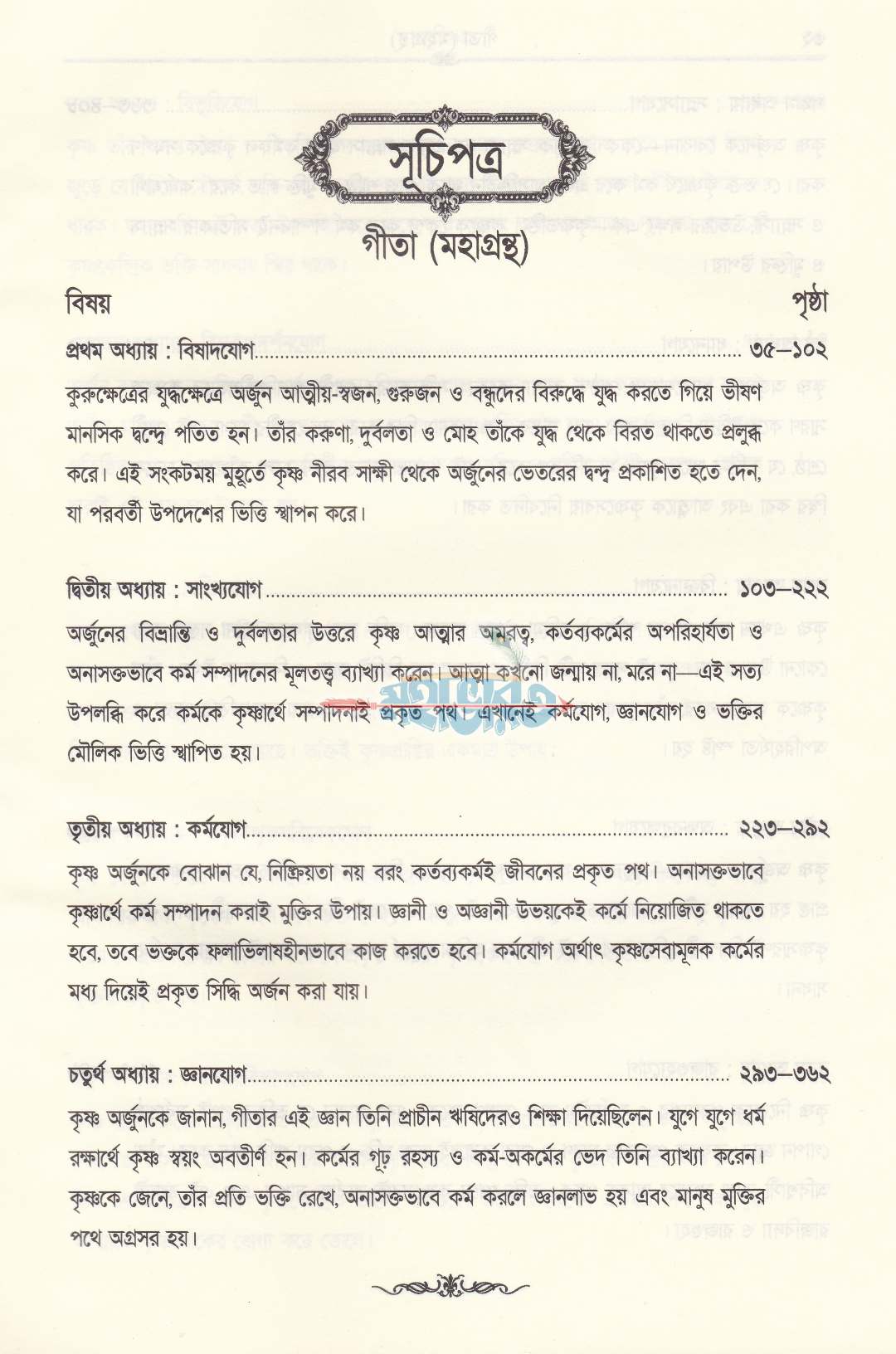 গীতা মহাগ্রন্থ