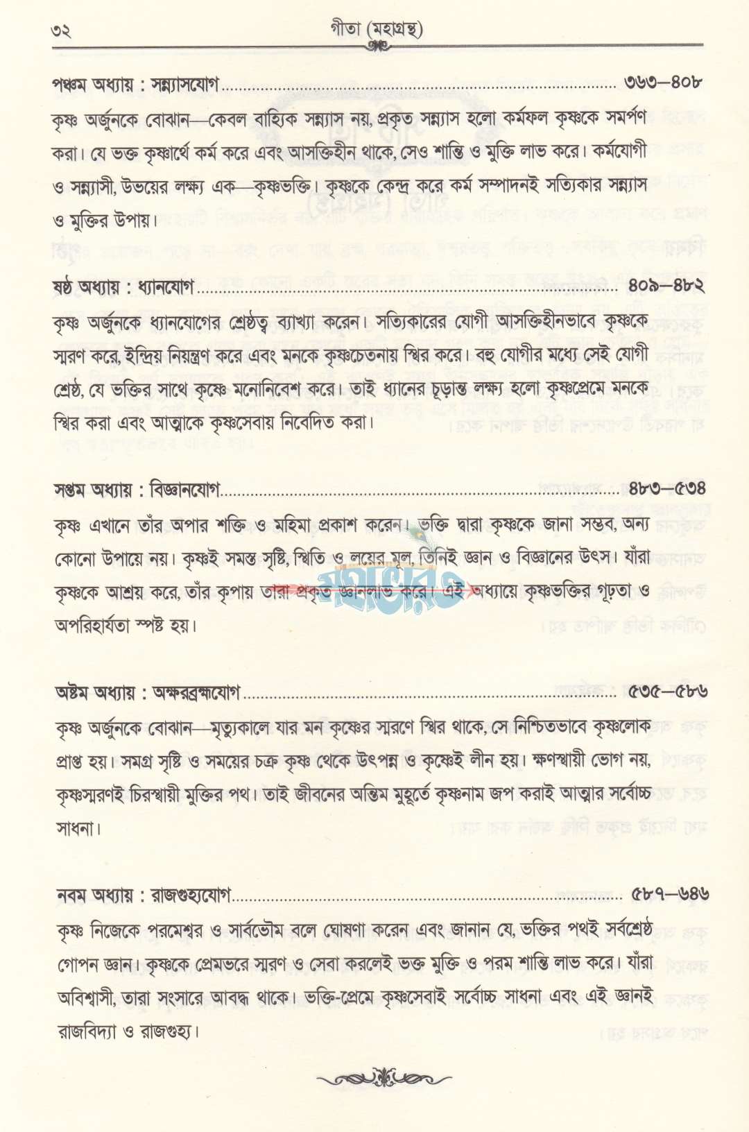 গীতা মহাগ্রন্থ
