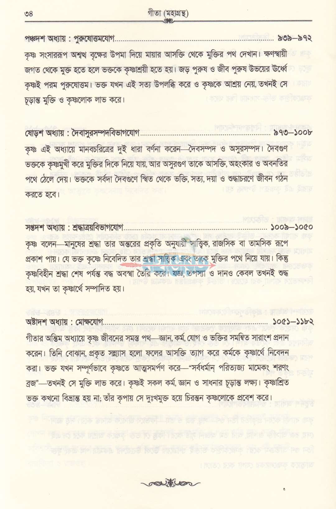 গীতা মহাগ্রন্থ