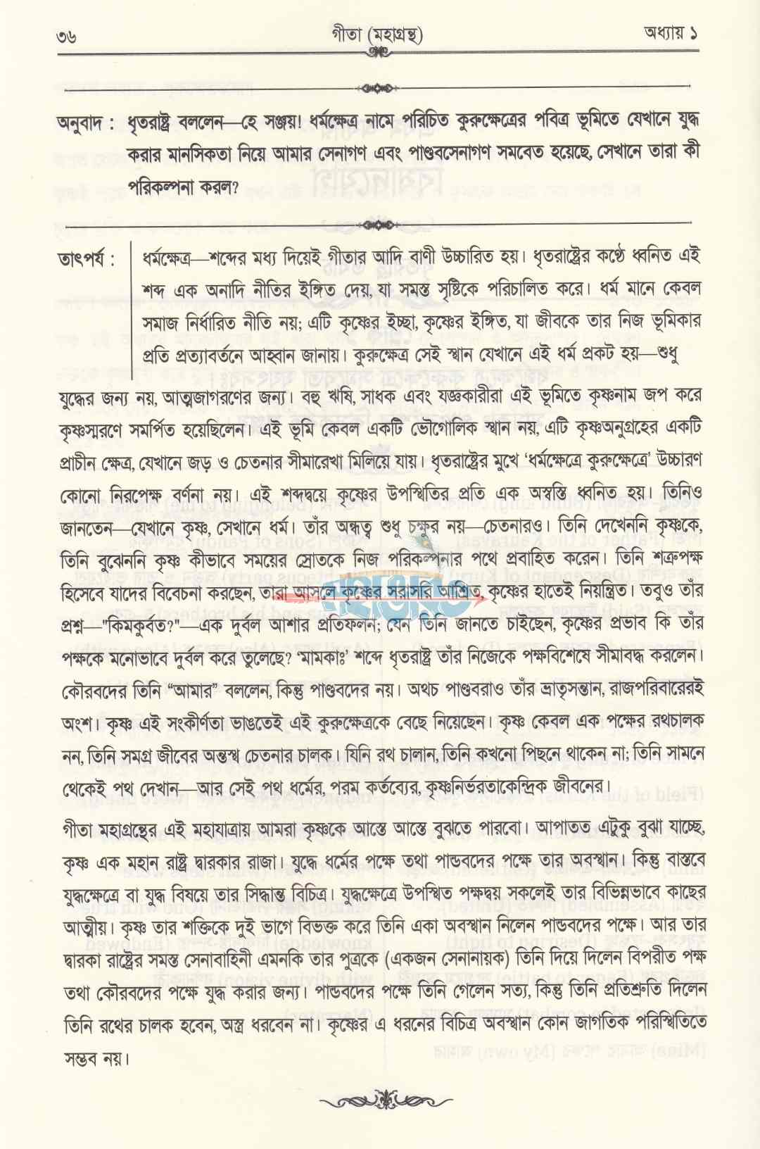 গীতা মহাগ্রন্থ