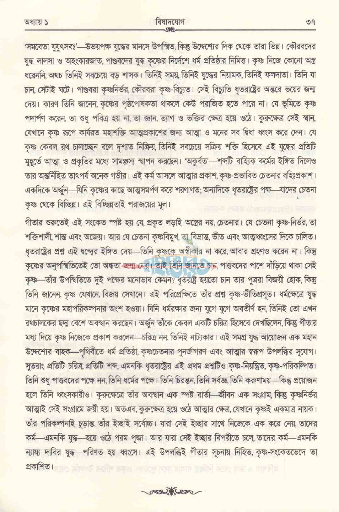 গীতা মহাগ্রন্থ