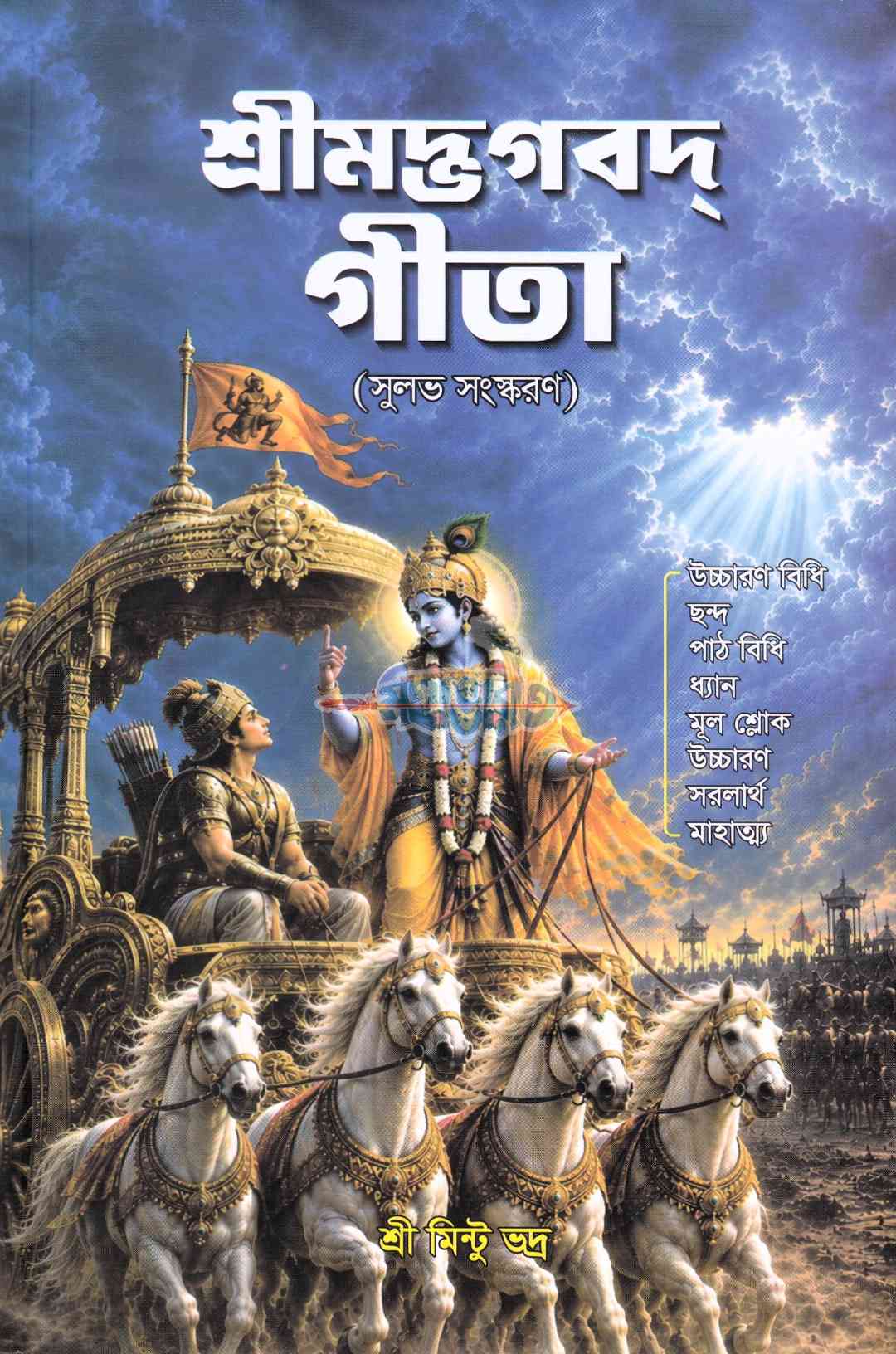 শ্রীমদ্ভগবদ্গীতা (সুলভ সংস্করণ)